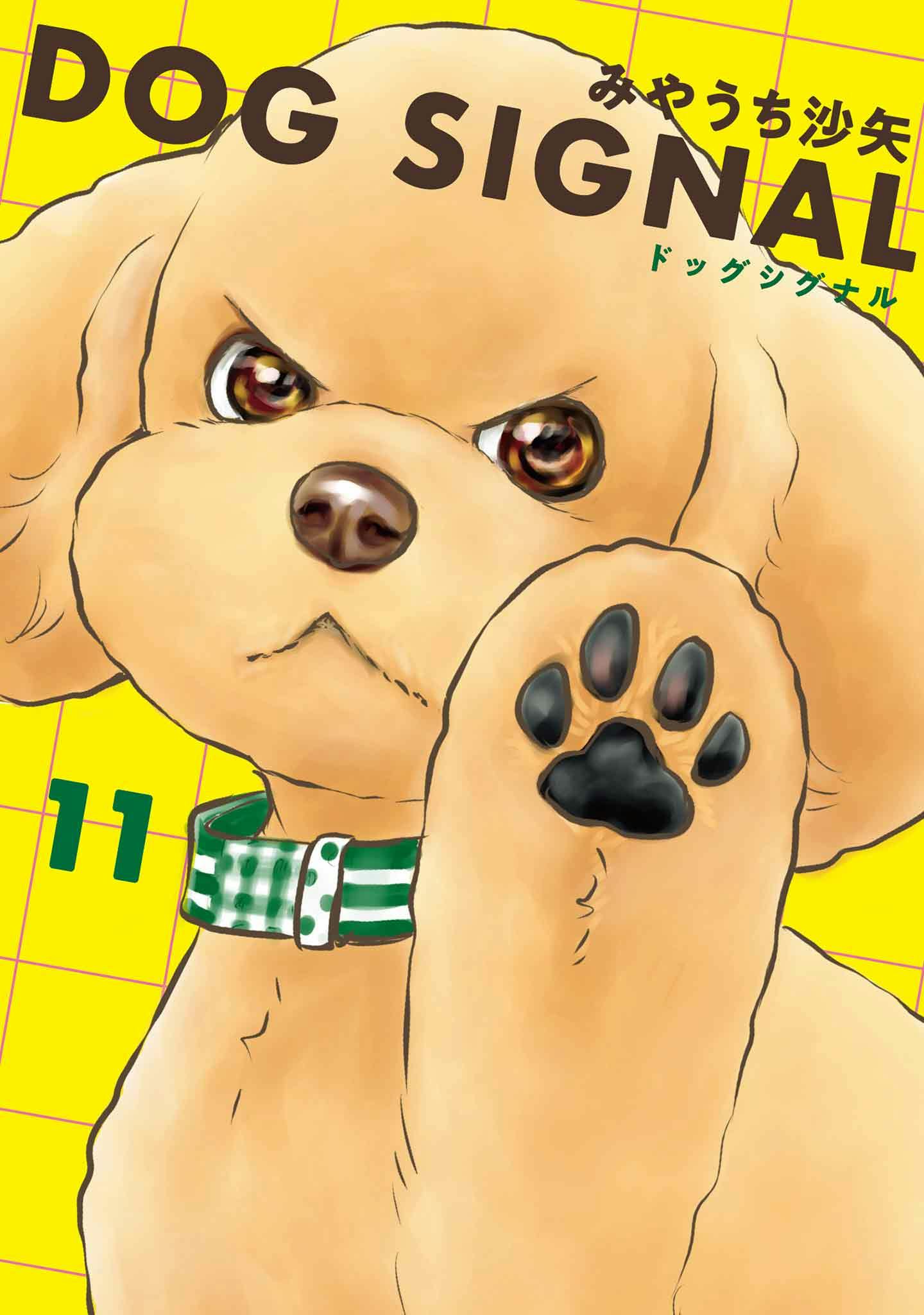 『DOG SIGNAL（ドッグシグナル）』最新刊11巻発売中