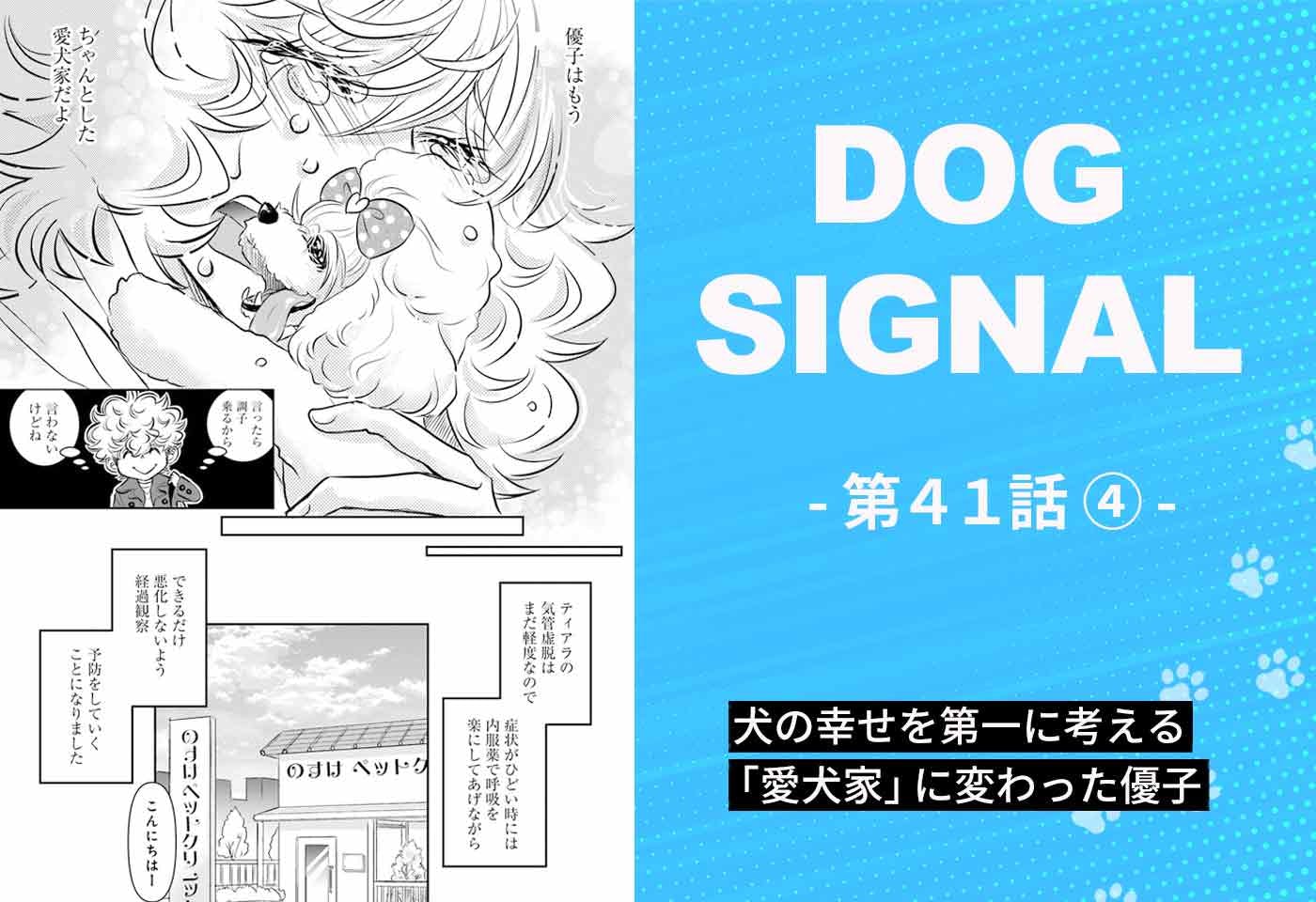 漫画『DOG SIGNAL（ドッグシグナル）』41話目4/4　優子が愛犬家に。初心者におすすめの犬服の着せ方