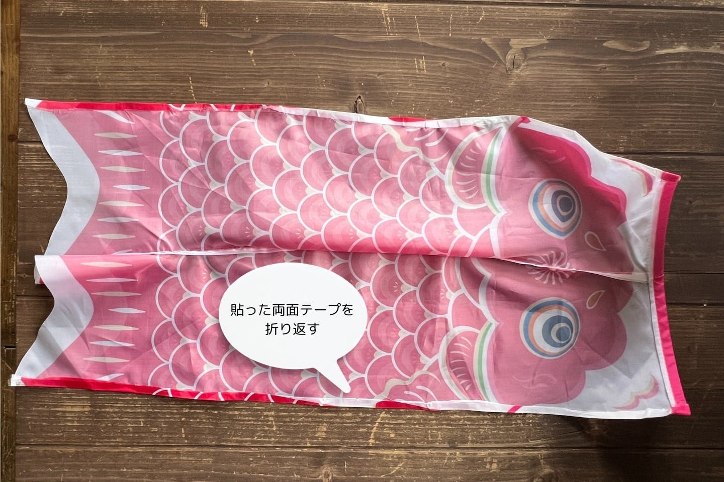 鯉のぼりの切り口を折り返してほつれ防止 鯉のぼりの切り口を折り返してほつれ防止