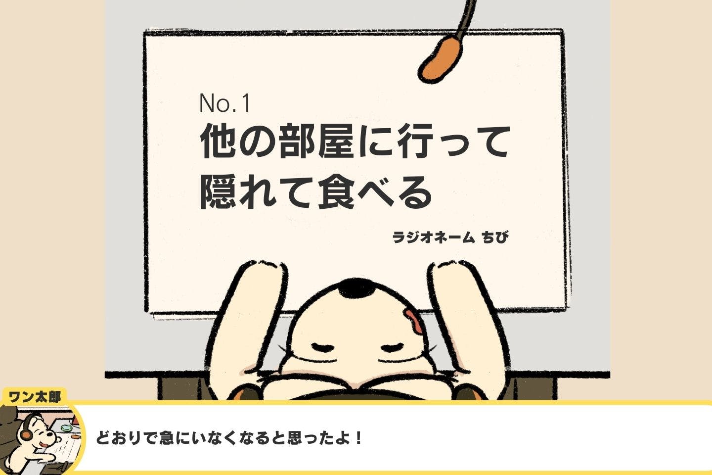 愛犬にバレずにおやつを食べる方法《ドッグライフハックス#01》