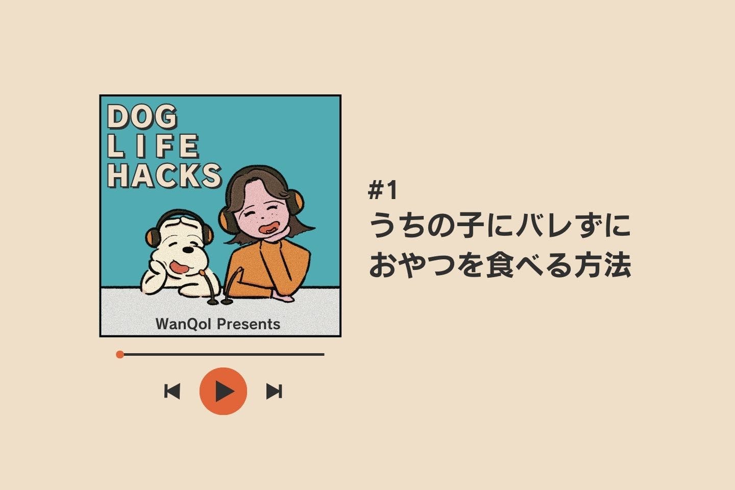 【ドッグライフハックス#01】愛犬にバレずにおやつを食べる方法