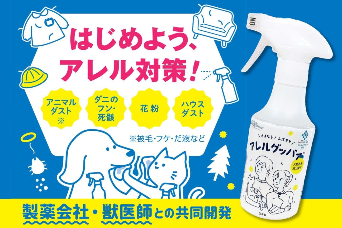 犬ともっと触れ合いたい！ ドギーマンハヤシがペットにやさしい成分にこだわった『アレルグッバイ』