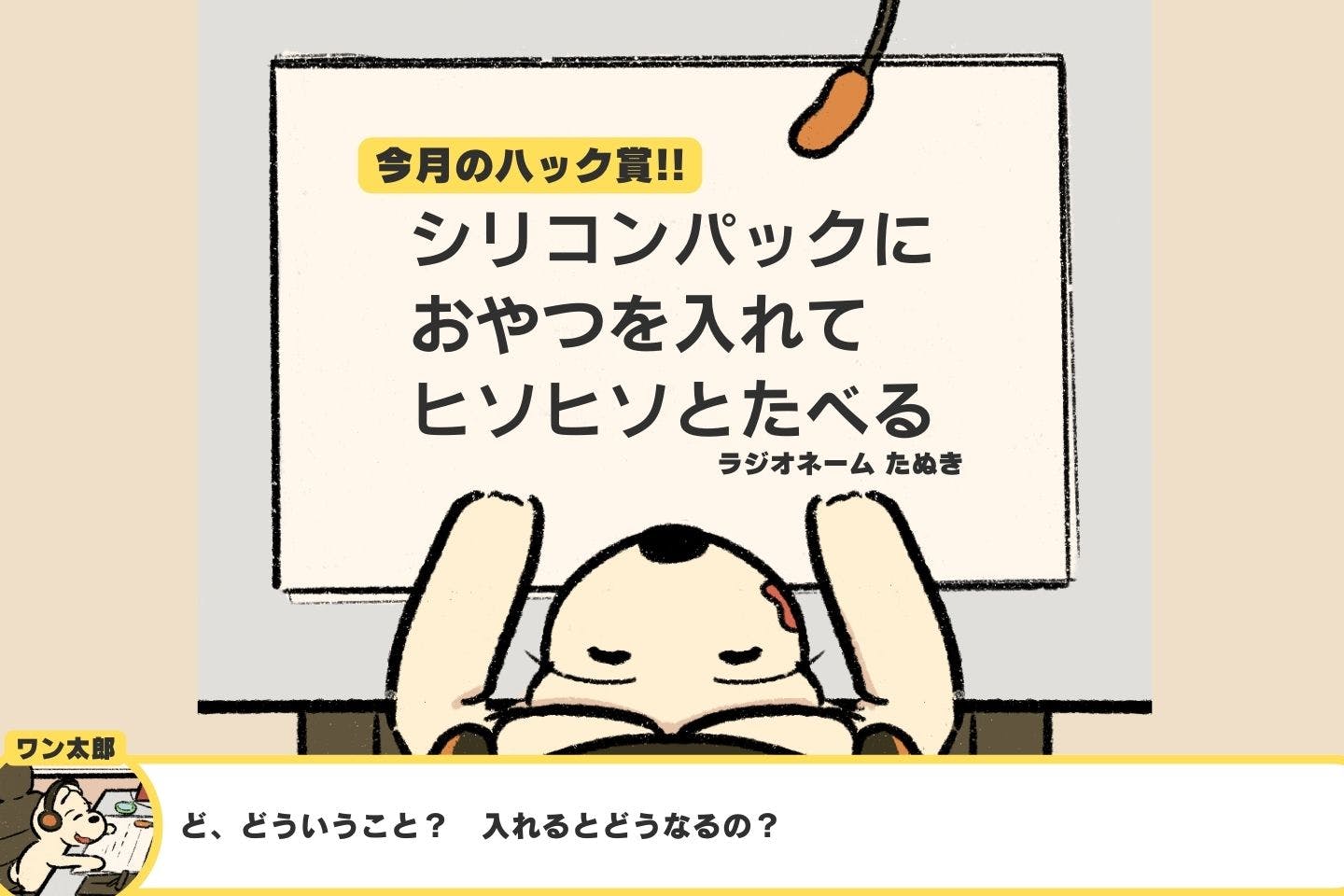 愛犬にバレずにおやつを食べる方法《ドッグライフハックス#01》