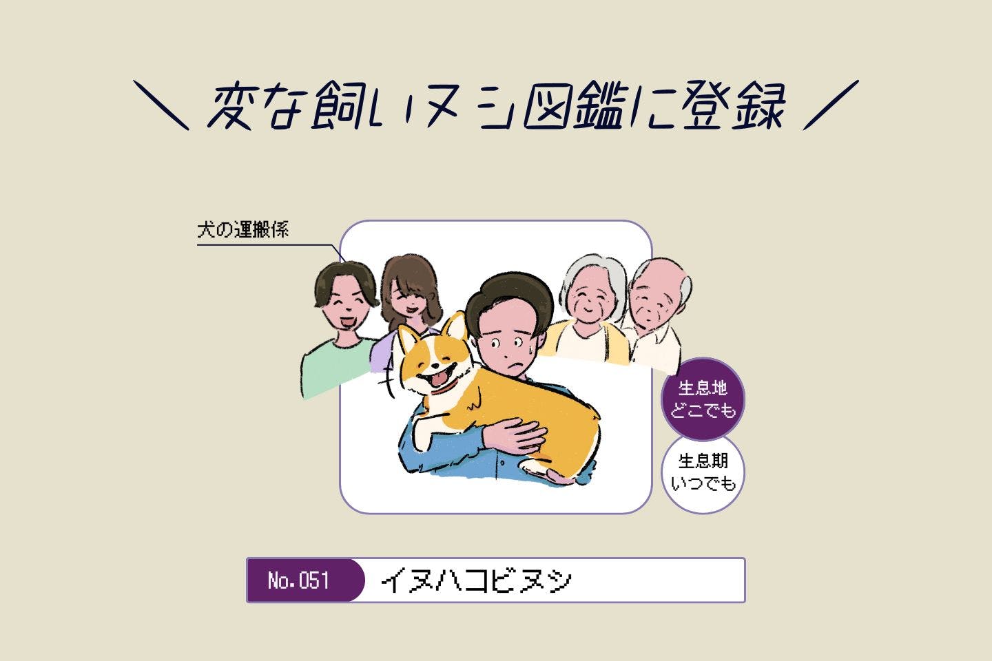 ウルオイイタダキヌシの生態《変な飼いヌシ図鑑043》 イヌハコビヌシの生態《変な飼いヌシ図鑑051》