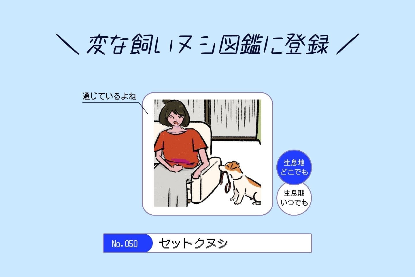 セットクヌシの生態《変な飼いヌシ図鑑050》