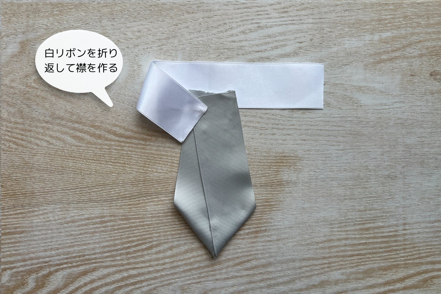 襟用リボンを折り返して襟のように仕立てる 襟用リボンを折り返して襟のように仕立てる