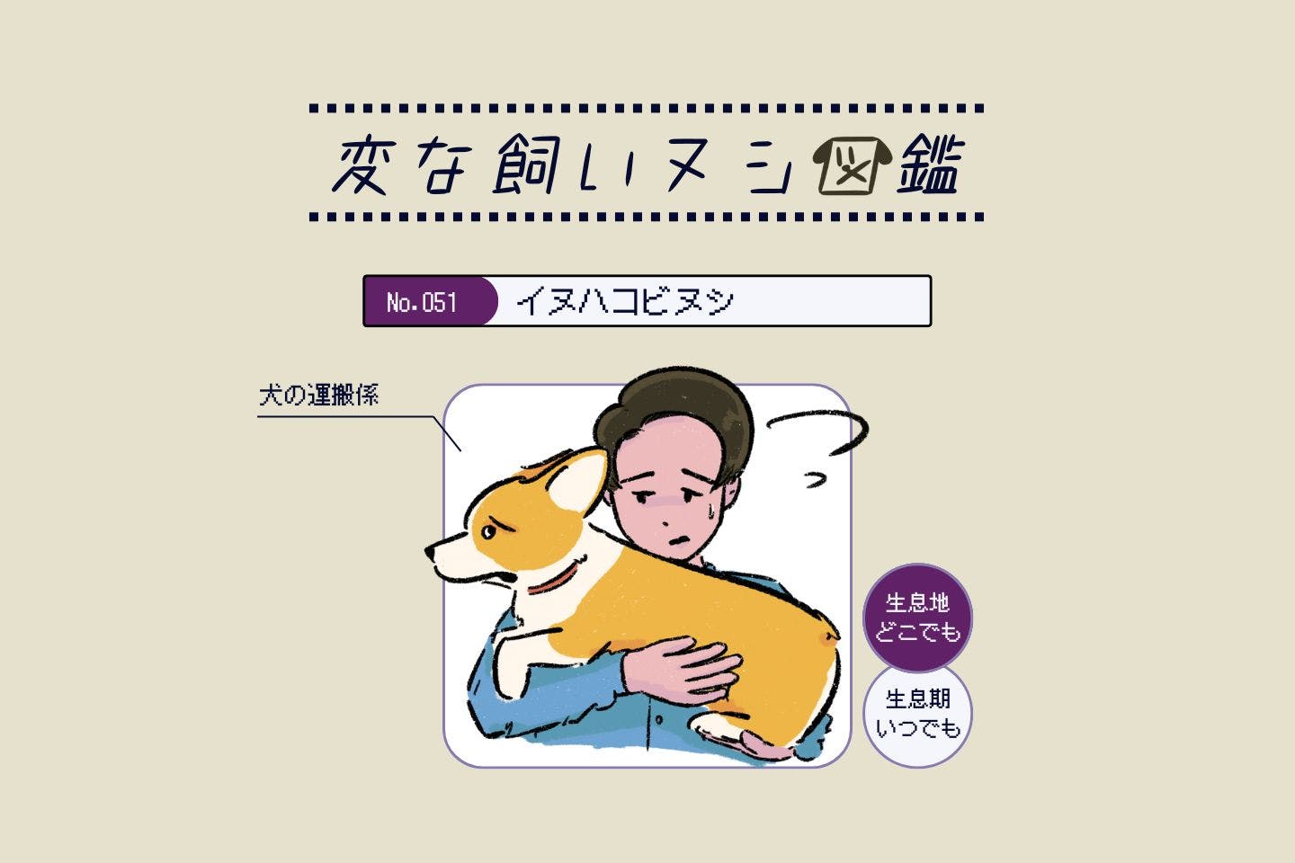 【変な飼いヌシ図鑑No.051】愛犬の移動手段となる飼い主『イヌハコビヌシ』