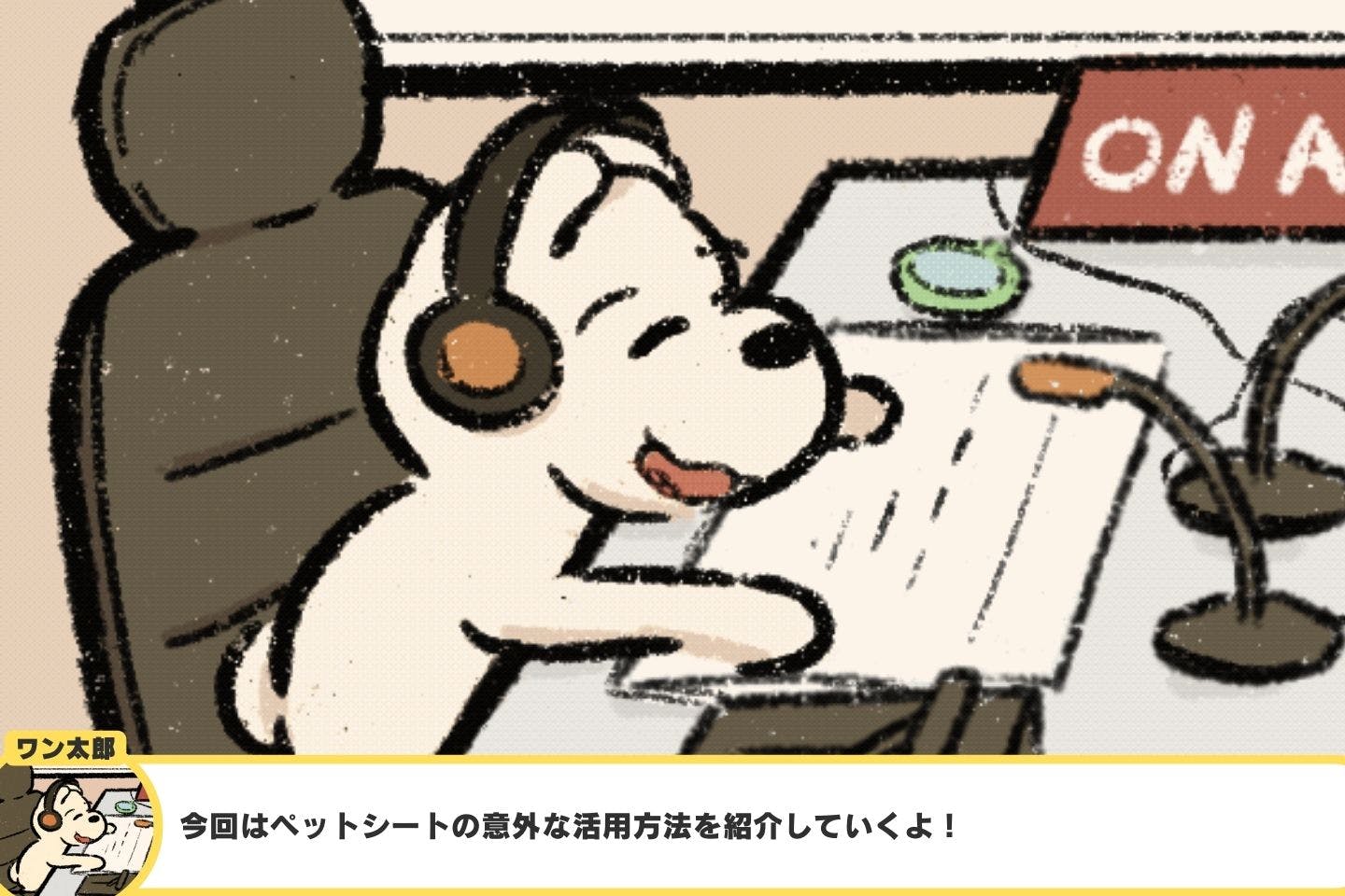 犬用トイレ以外のペットシートの活用法《ドッグライフハックス#02》 犬用トイレ以外のペットシートの活用法《ドッグライフハックス#02》