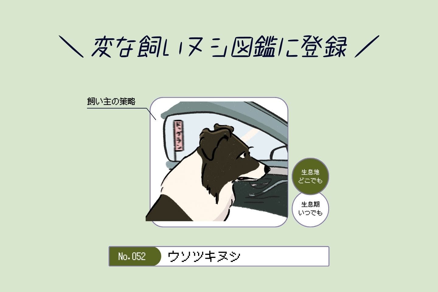 ウルオイイタダキヌシの生態《変な飼いヌシ図鑑043》 ウソツキヌシの生態《変な飼いヌシ図鑑052》