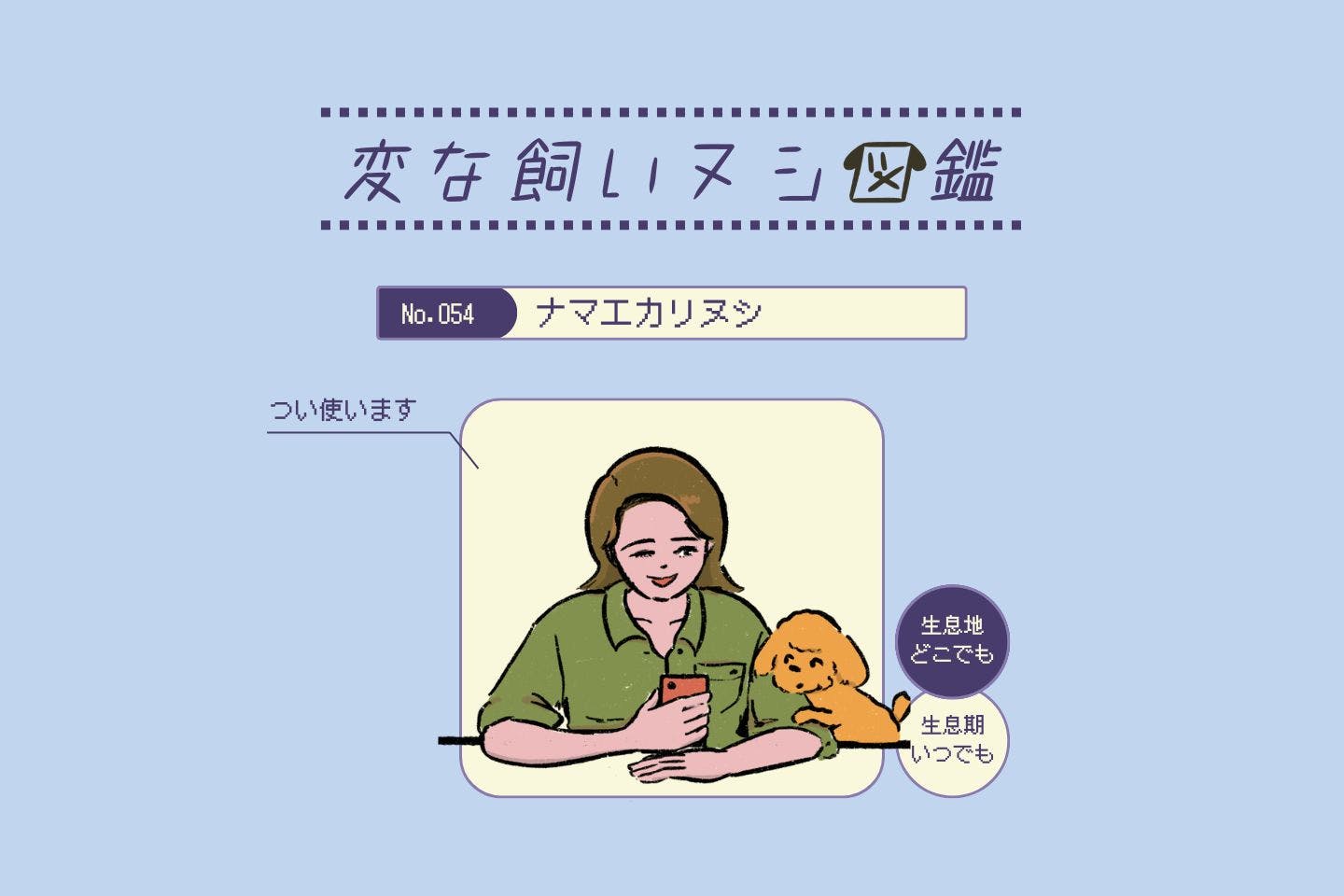 【変な飼いヌシ図鑑No.054】ユーザー設定に愛犬の名前を使いがちな飼い主『ナマエカリヌシ』