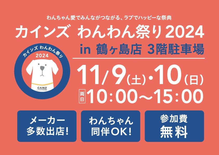 愛犬同伴OK! カインズわんわん祭り2024 in鶴ヶ島店イベント