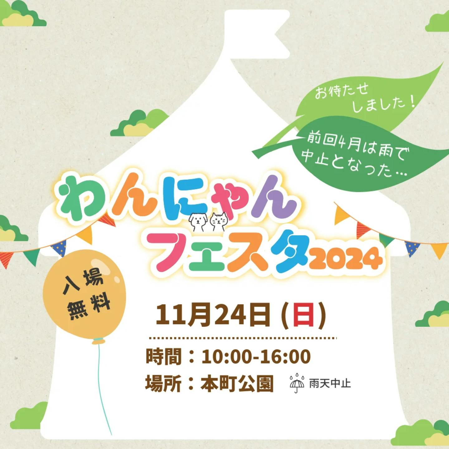 【11/24】第3回わんにゃんフェスタ（和歌山）