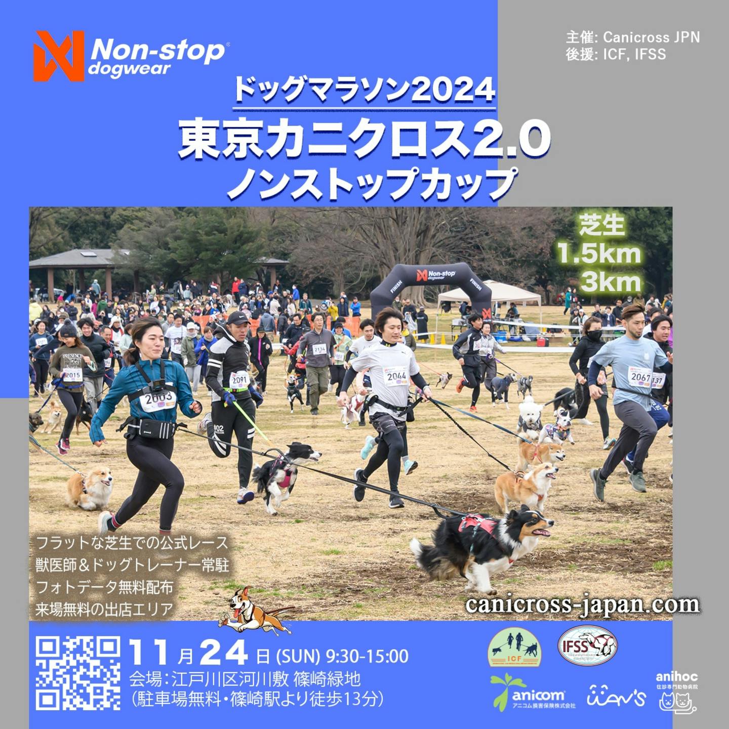 【11/24】ドッグマラソン2024 東京カニクロス2.0 ノンストップカップ（東京）