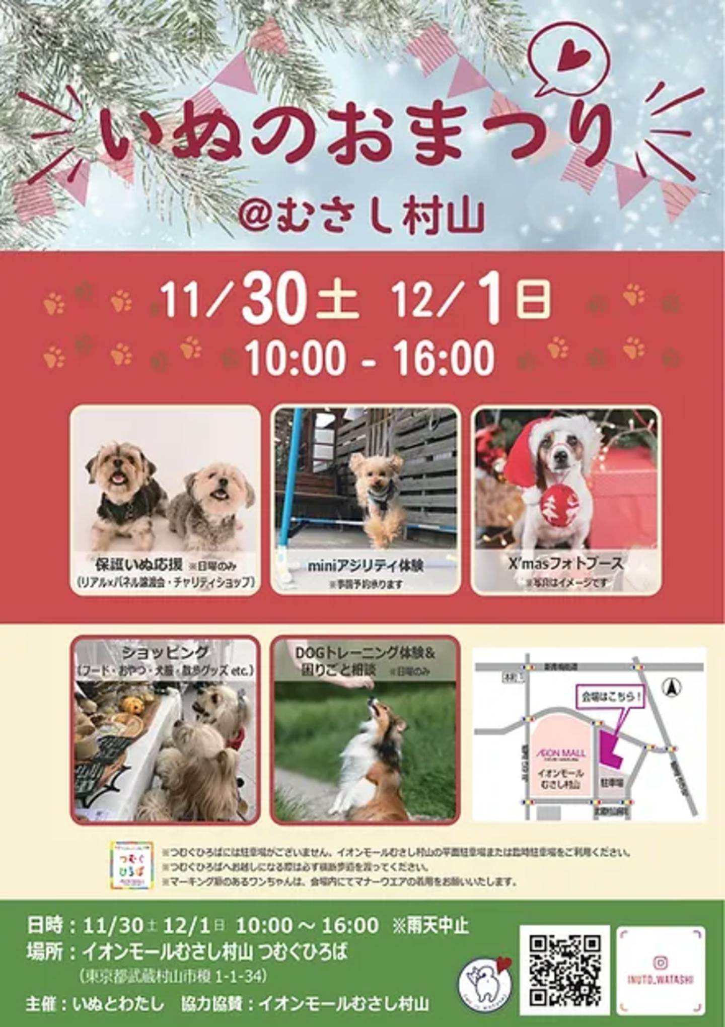 【11/30、12/1】いぬのおまつり@イオンモールむさし村山（東京）