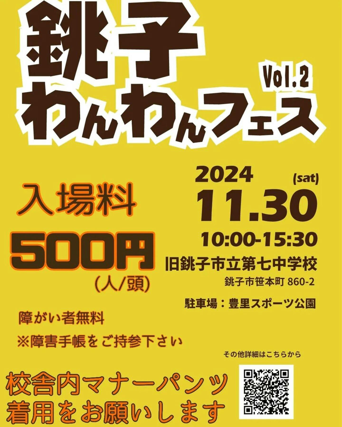 【11/30】銚子わんわんフェス vol.2（千葉）