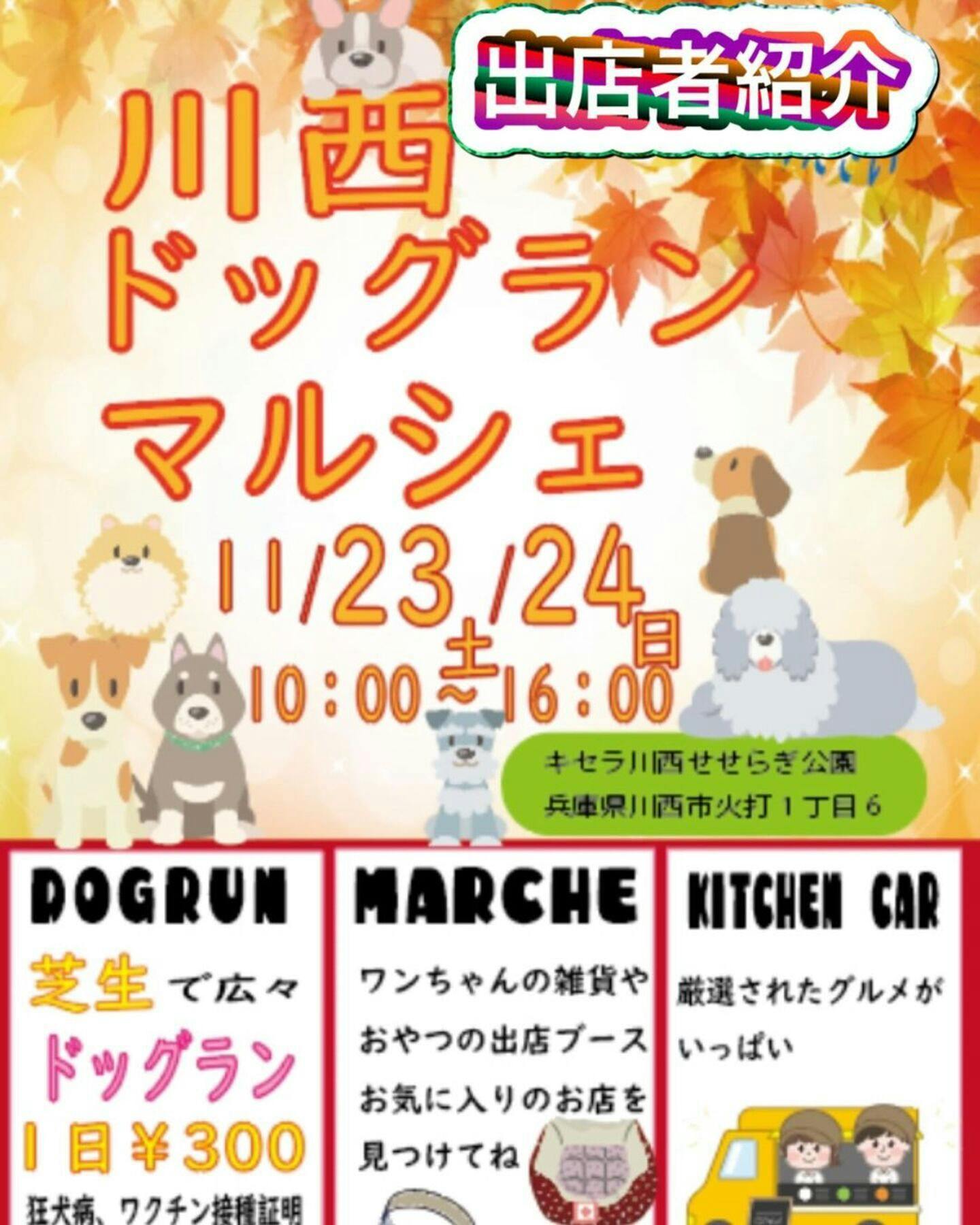 【11/23・11/24】川西ドッグランマルシェ（兵庫）