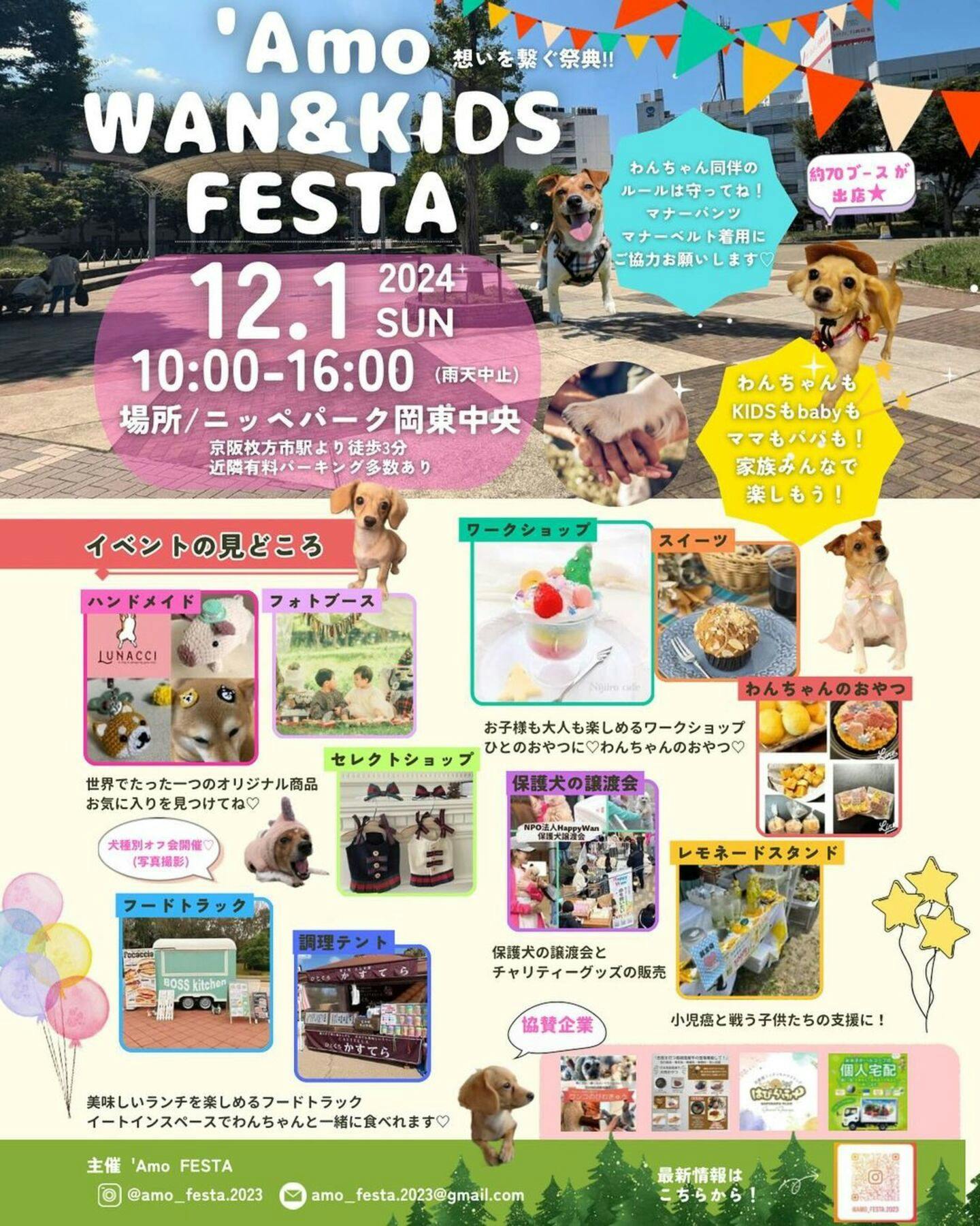 【12/1】'Amo WAN&KIDS FESTA（大阪）