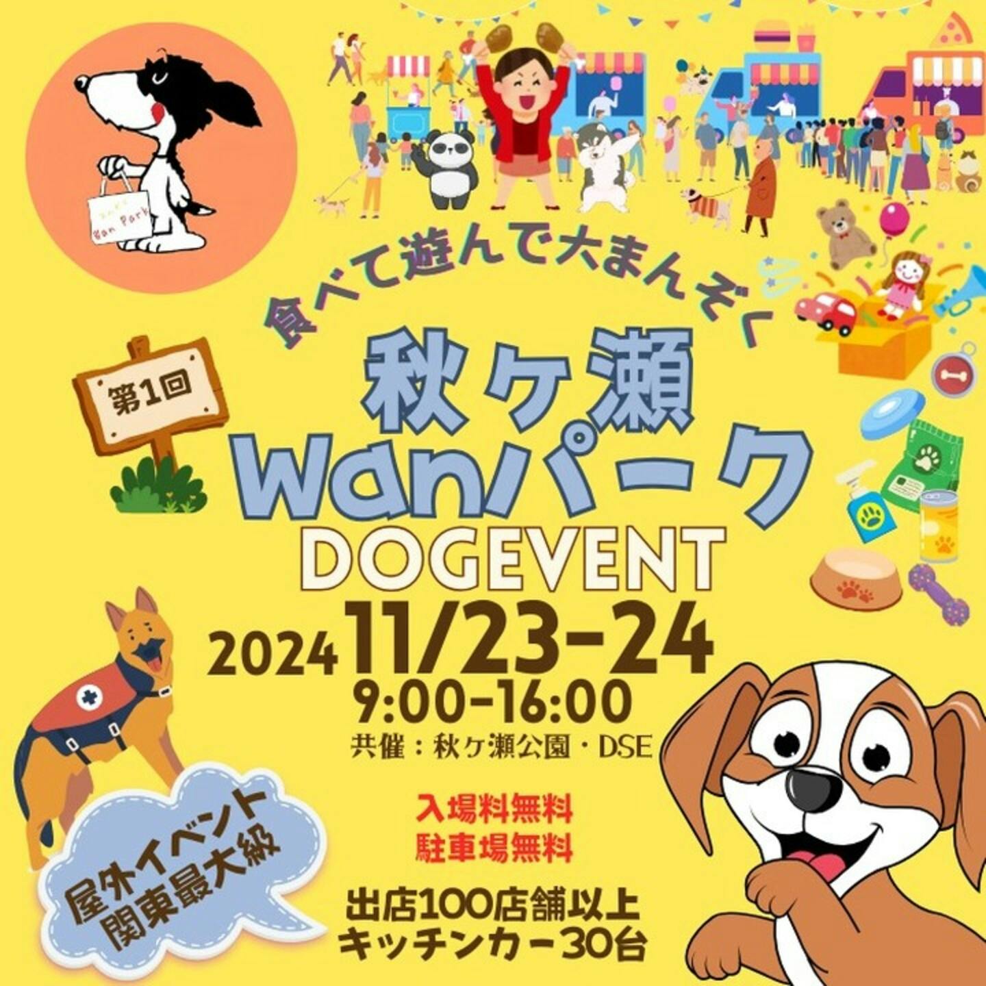 【11/23・24】第一回 秋ヶ瀬Wanパーク（埼玉県）