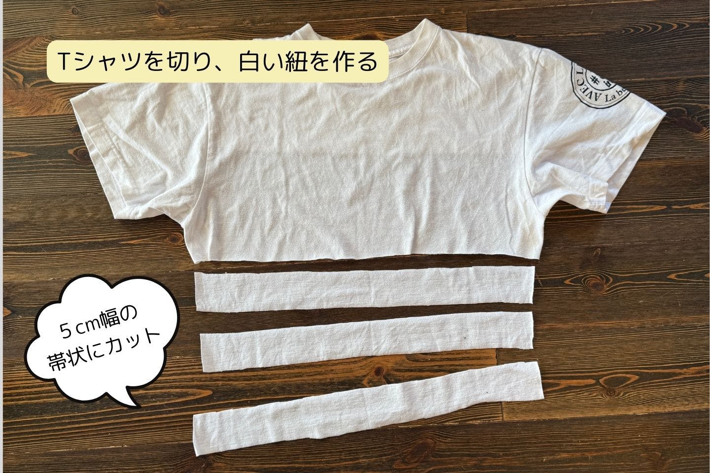 Tシャツを切り、白い紐を作る