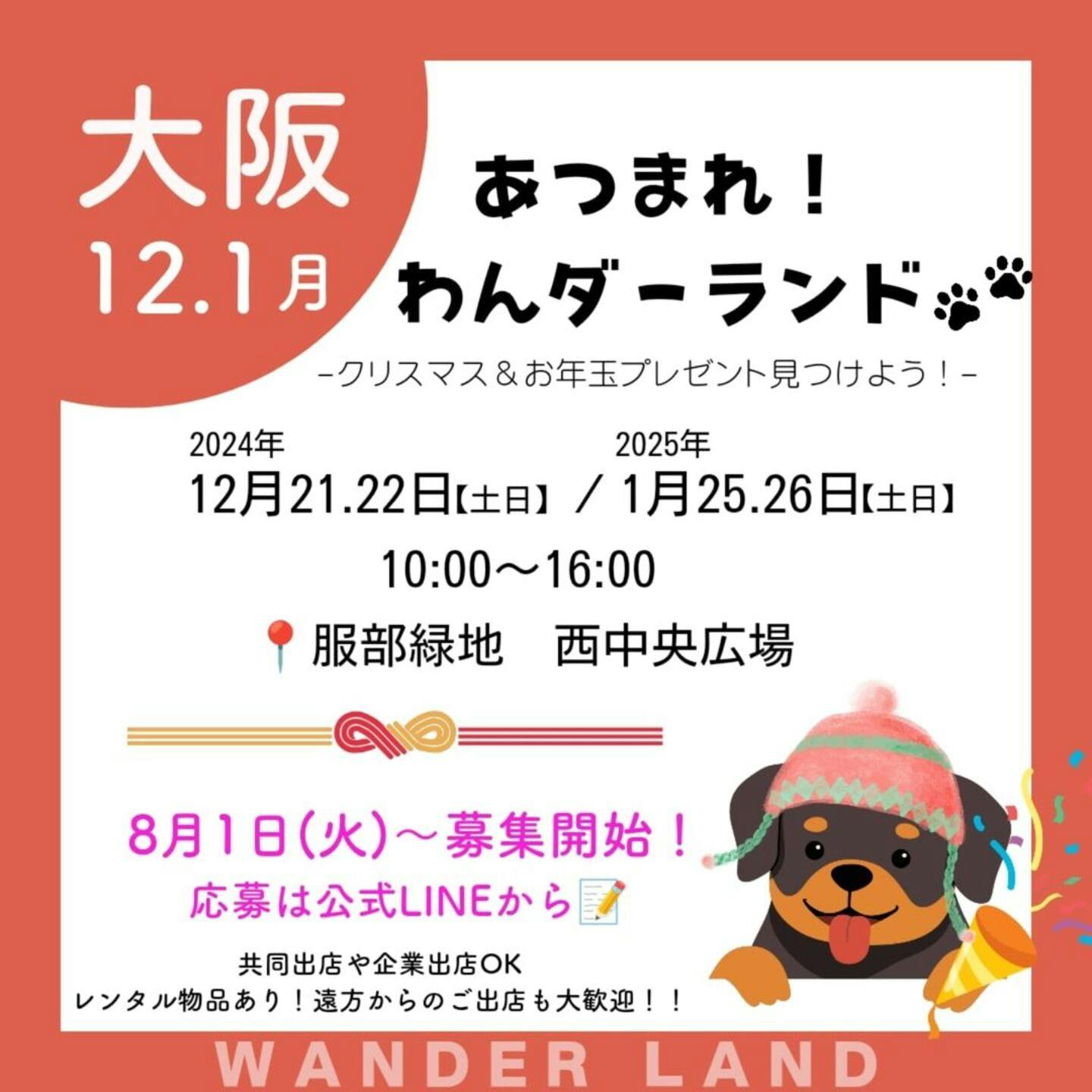 【12/21・12/22】あつまれ！わんダーランド（大阪）