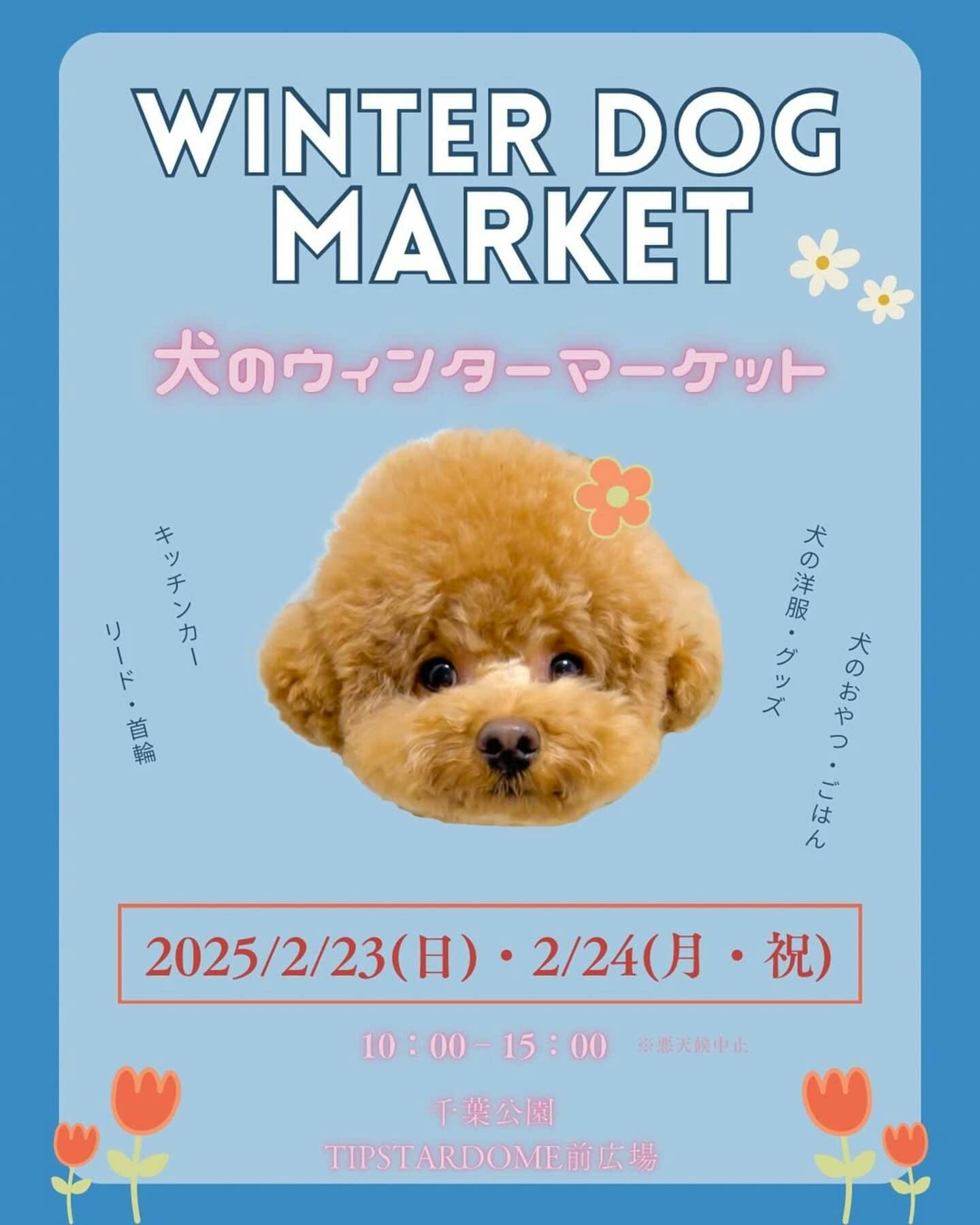 【2025/2/23・2/24】THE DOG FES-犬のウィンターマーケット2025-（千葉）