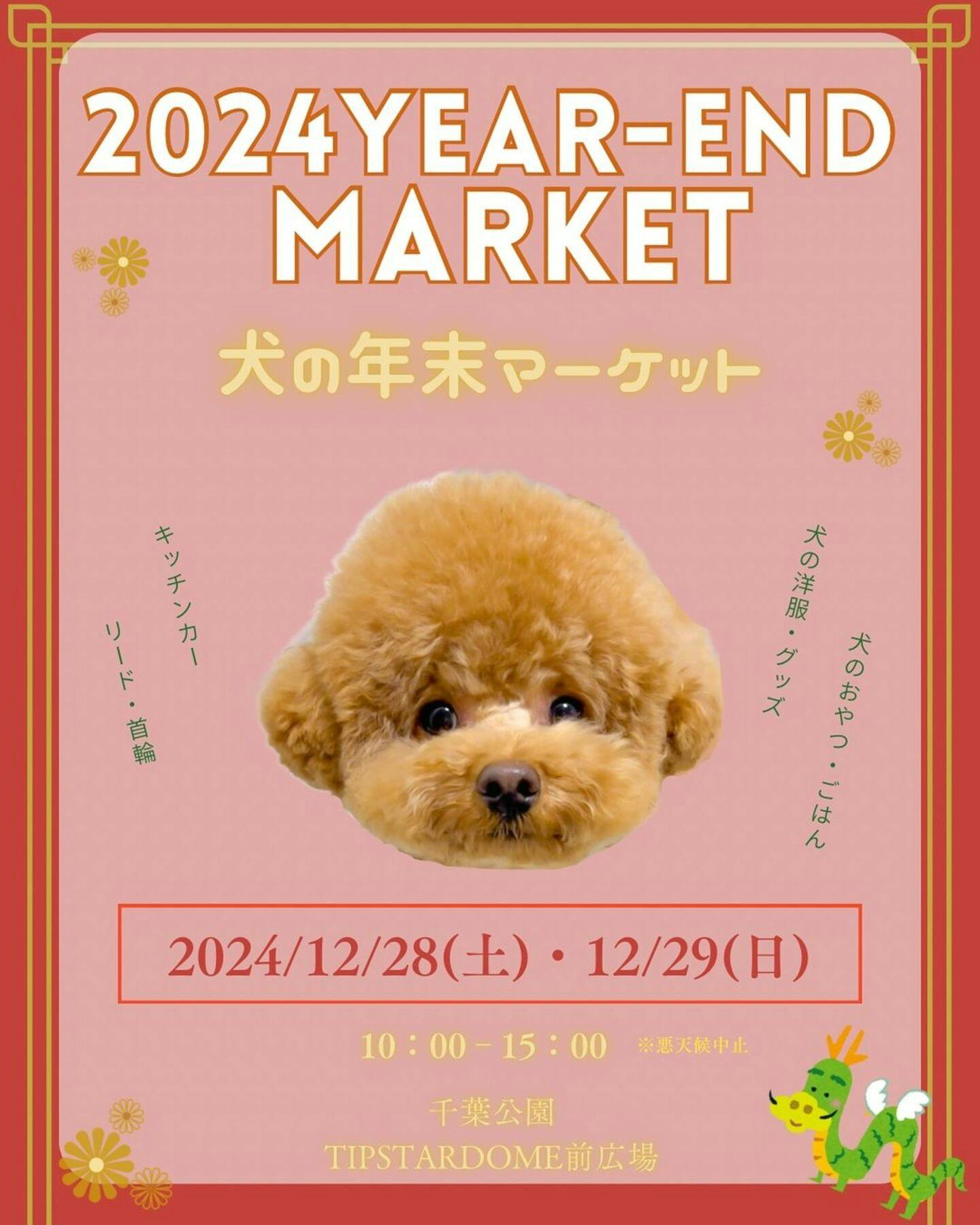 【12/28・12/29】THE DOG FES-犬の年末マーケット-（千葉）