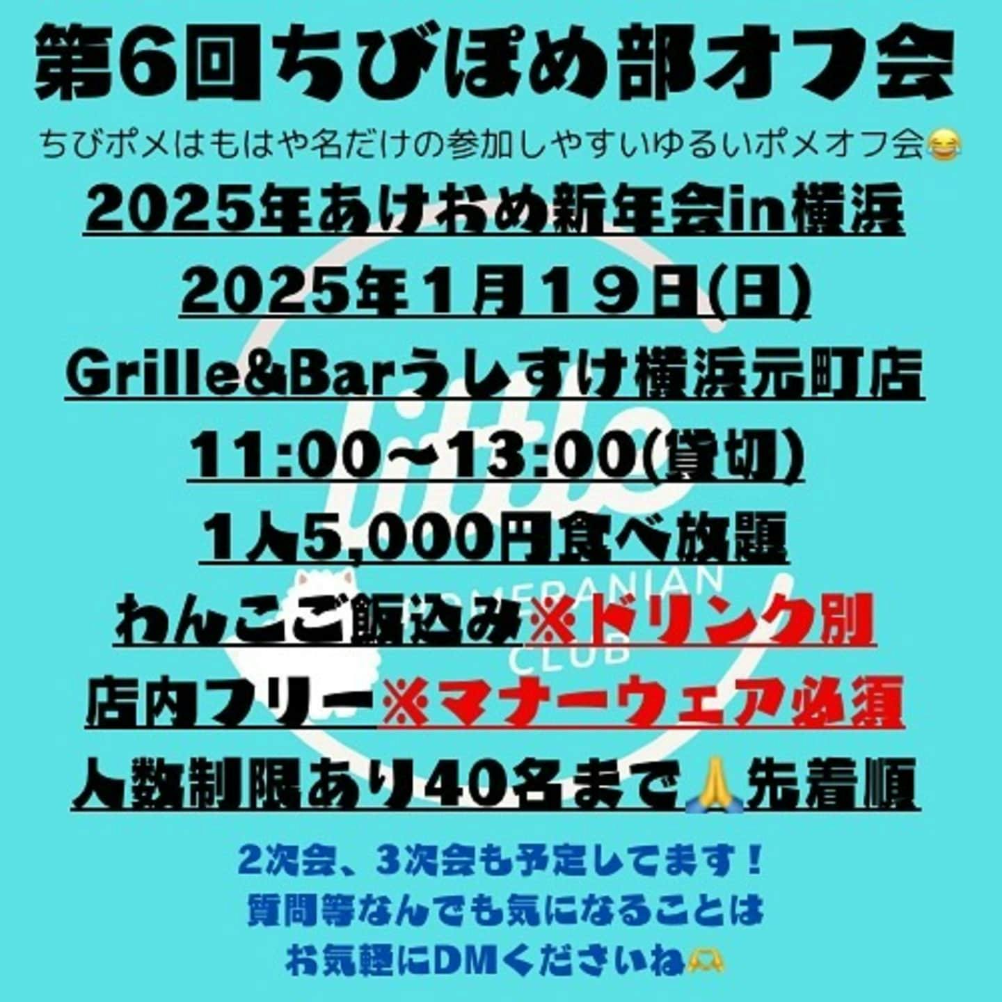 【2025/1/19】第6回ちびぽめ部オフ会（神奈川）