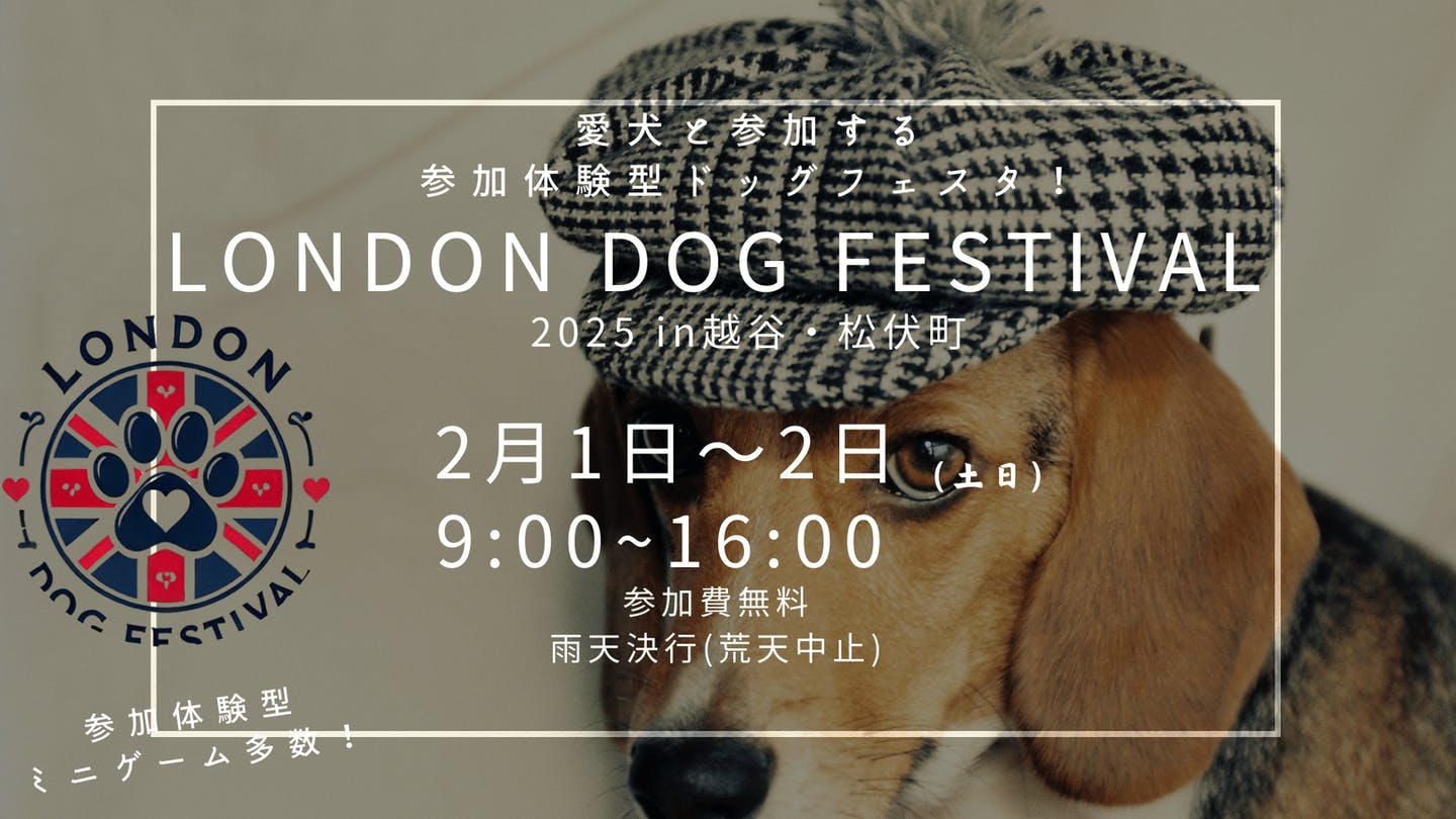 【2025/2/1・2/2】London Dog Festival in 越谷・松伏（埼玉）