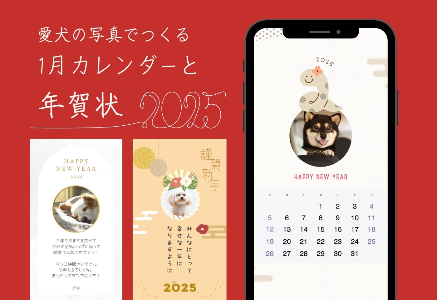 愛犬の写真を顔はめして、スマホの壁紙や年賀状つくろう！ 2025年1月カレンダーテンプレート