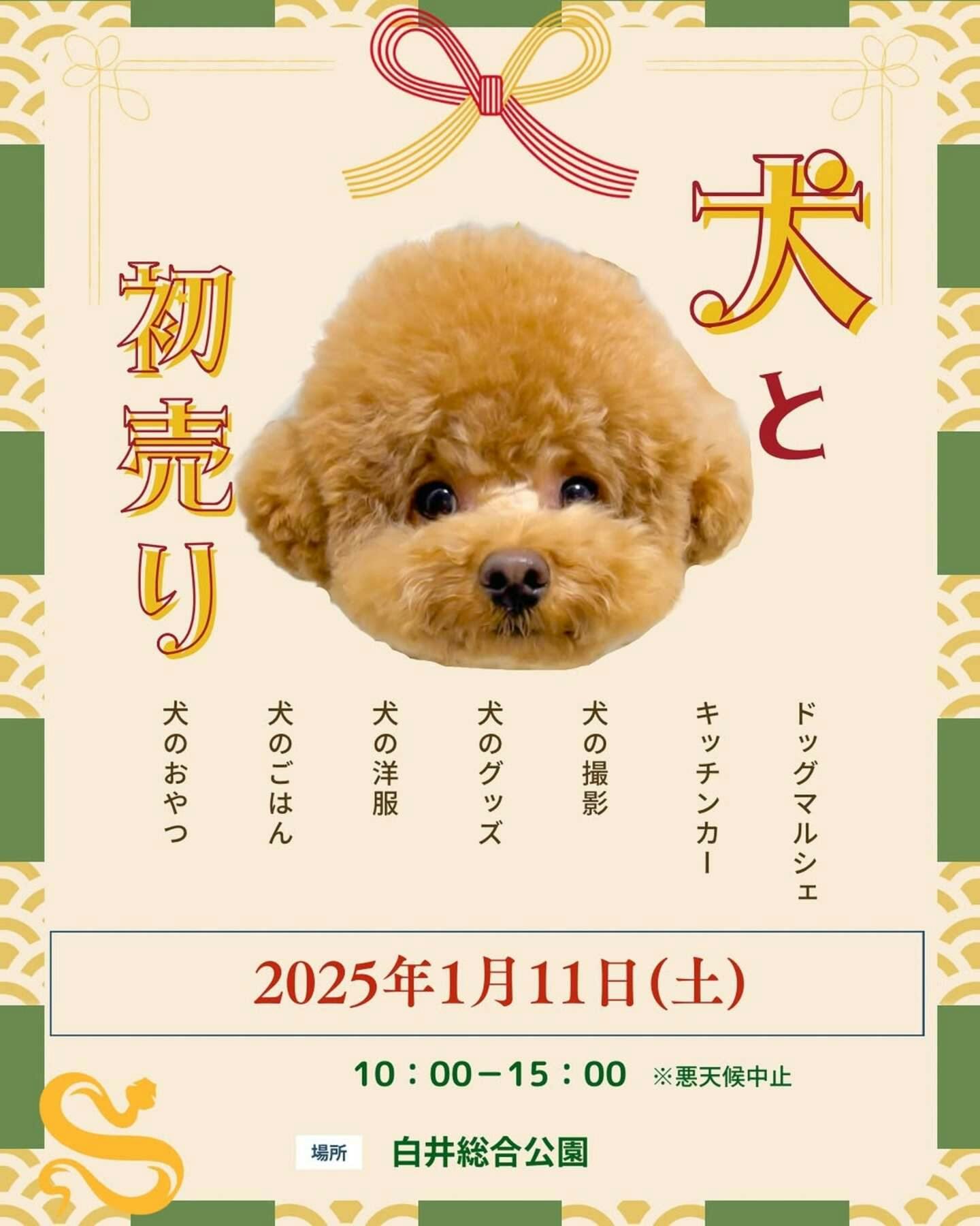 【2025/1/11・1/25】THE DOG FES-犬と初売り-（千葉）