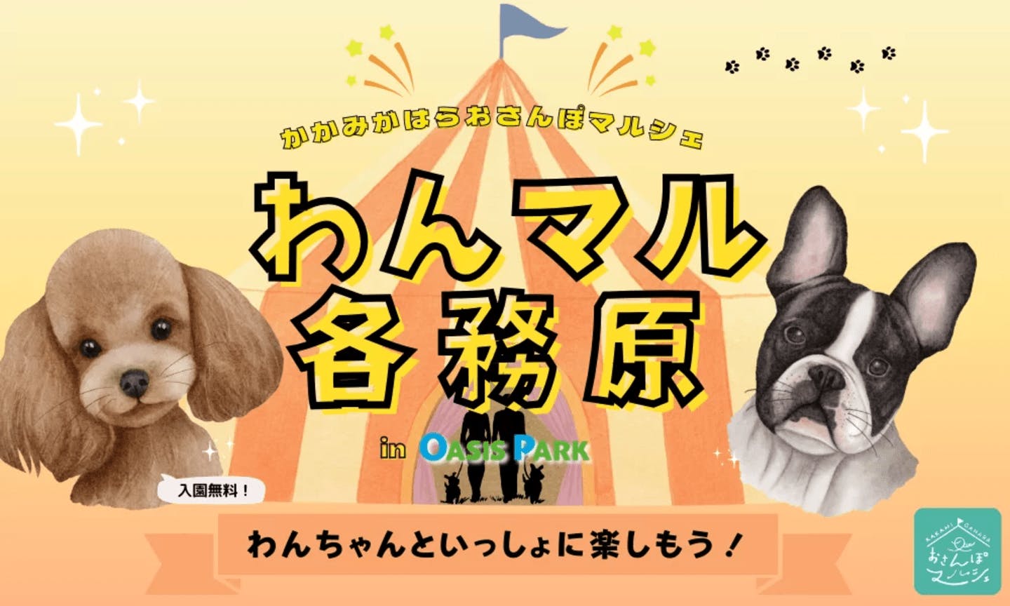 【2025/1/18・1/19】第46回わんマル各務原inオアシスパーク（岐阜）