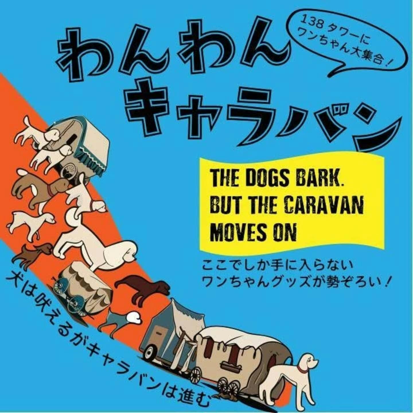 【2025/2/22・2/23】わんわんキャラバン（愛知）