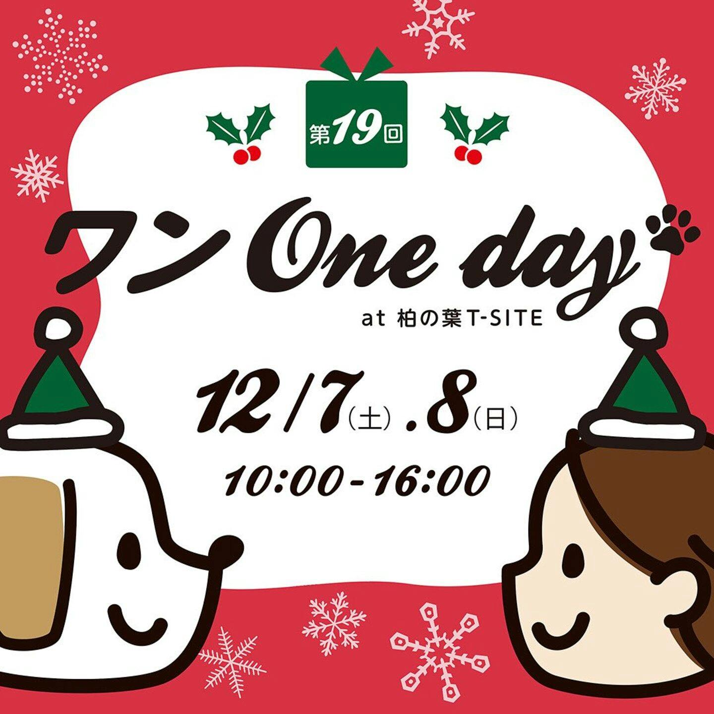 【12/7・12/8】クリスマスワンOneday（千葉）