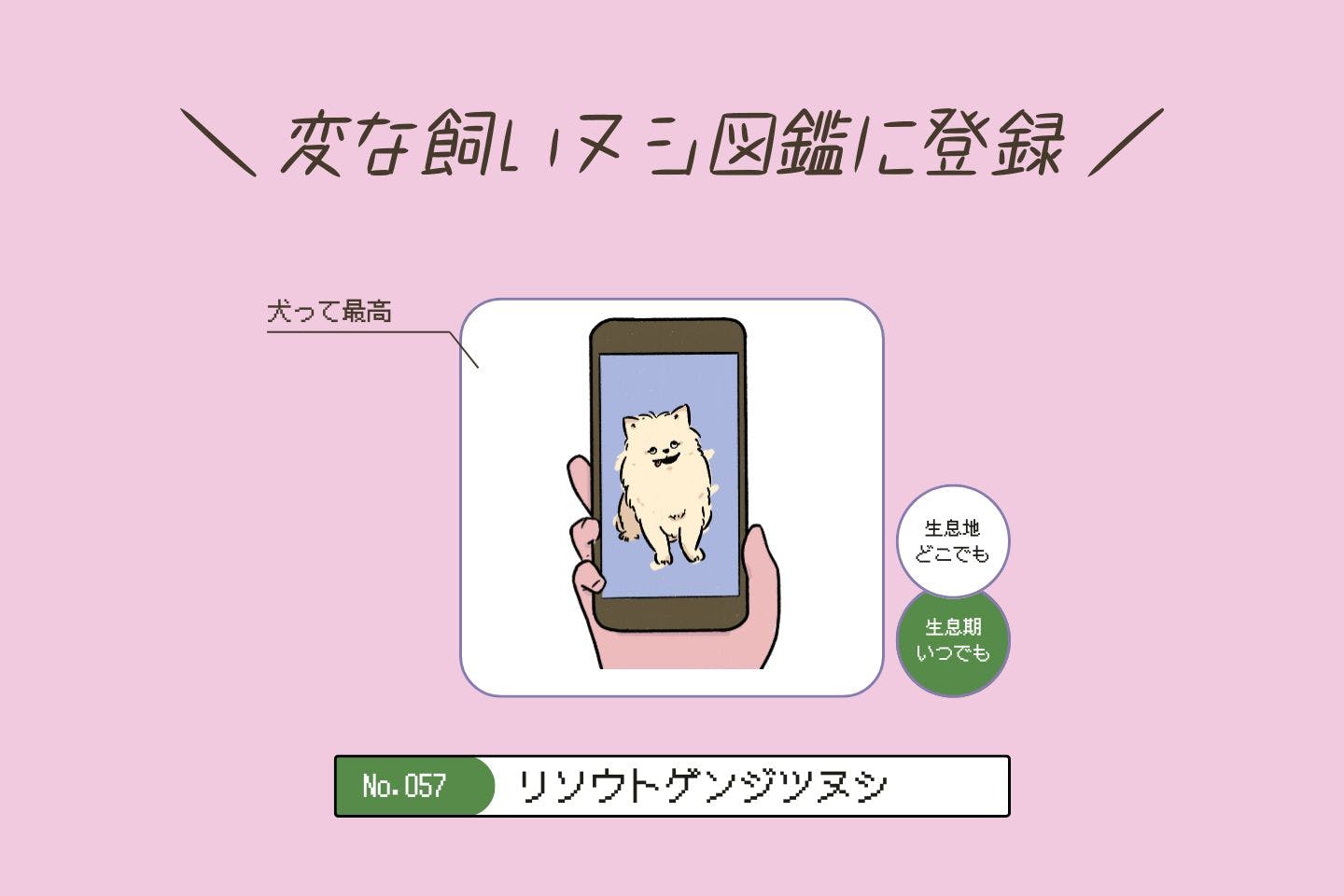 ウルオイイタダキヌシの生態《変な飼いヌシ図鑑043》 【変な飼いヌシ図鑑No.057】犬を迎える前の「理想」と迎えた後の「現実」の違いを知った飼い主『リソウトゲンジツヌシ』