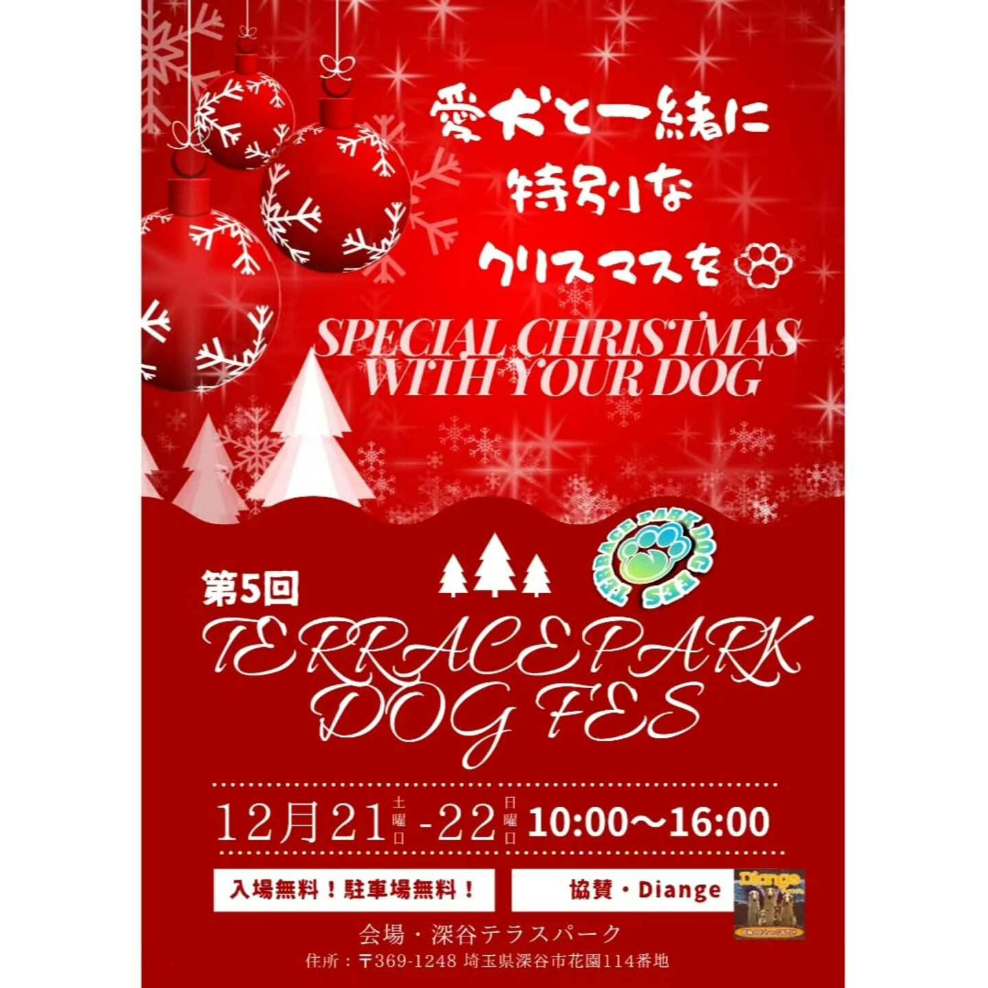 【12/21・22】第5回TERRACEPARK DOG FES（埼玉）