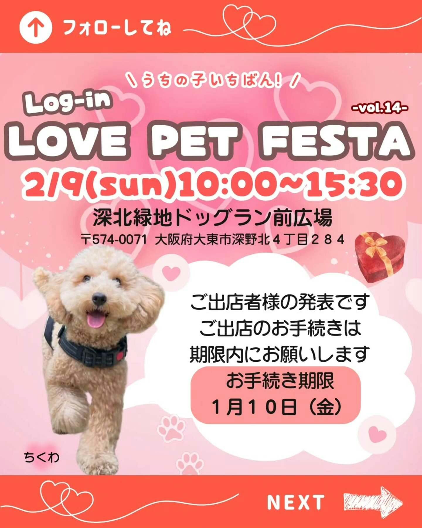 【2025/2/9】Log-in LOVE PET FESTA-vol.14（大阪）