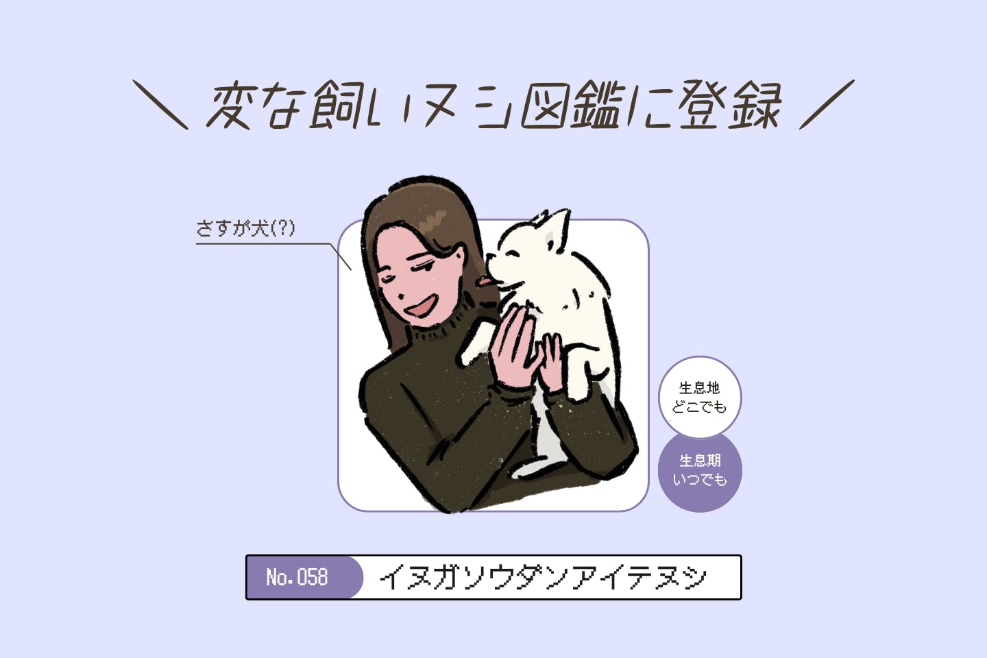 【変な飼いヌシ図鑑No.058】どんな悩みも愛犬に打ち明ける飼い主『イヌガソウダンアイテヌシ』