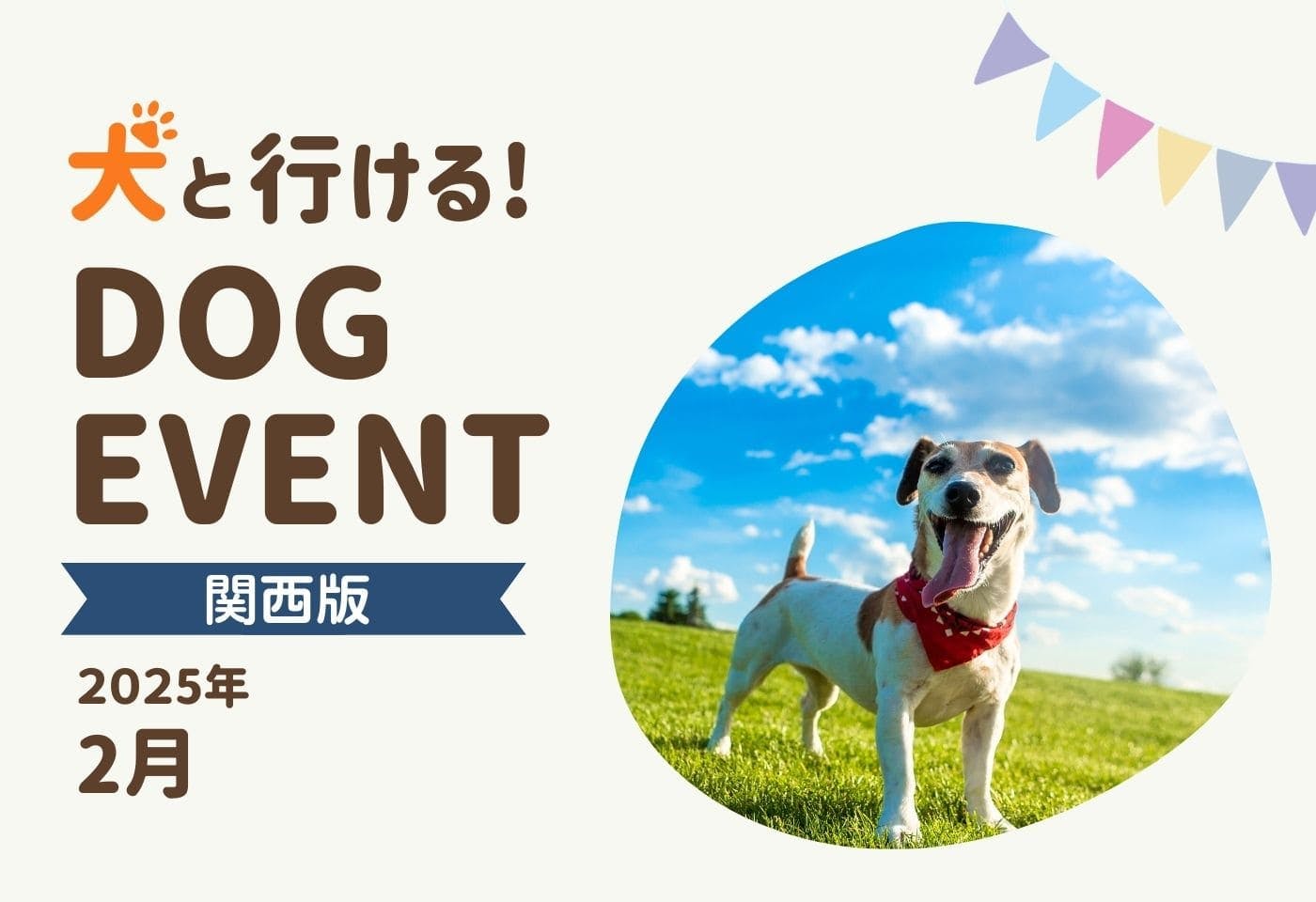 【関西版】愛犬と行きたいドッグイベント2025年2月