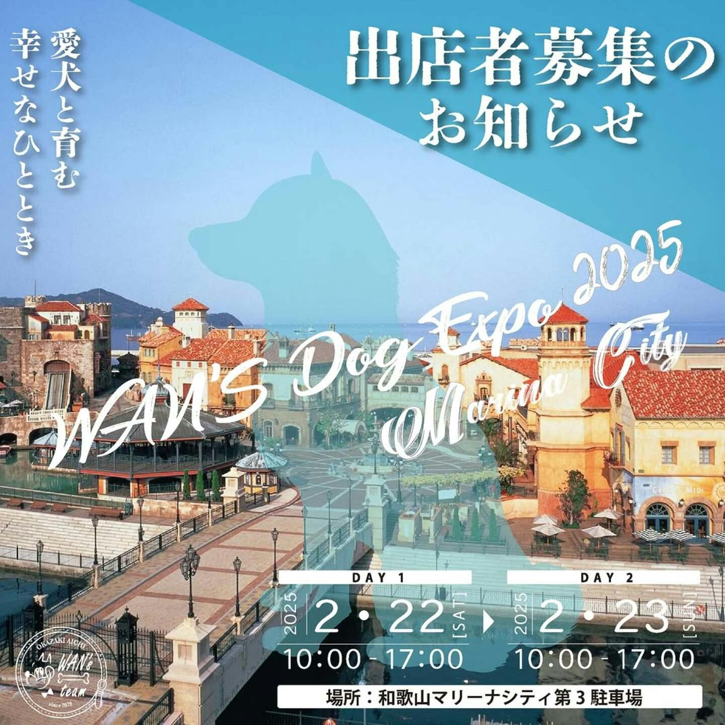 【2025/2/25】WANʼS Dog Expo 2025 Marina City（和歌山）