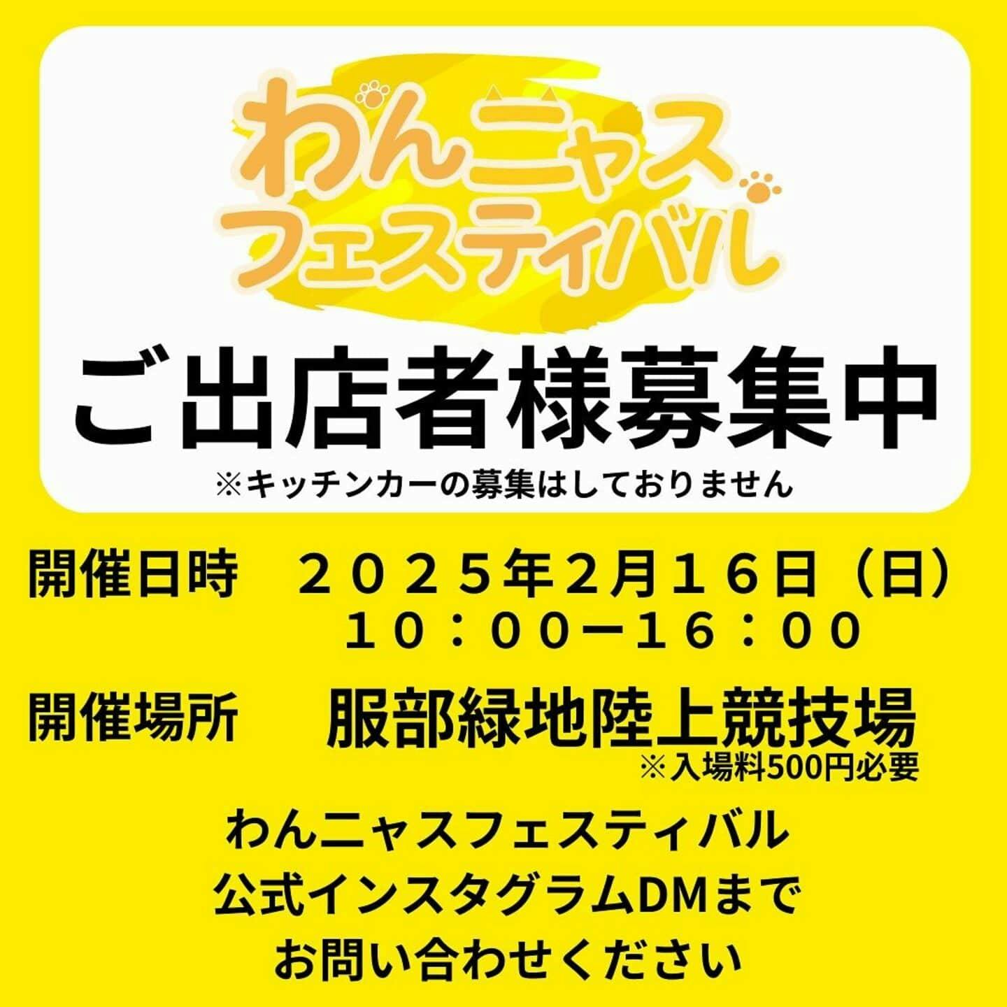 【2025/2/16】わんニャスフェスティバル in 豊中（大阪）