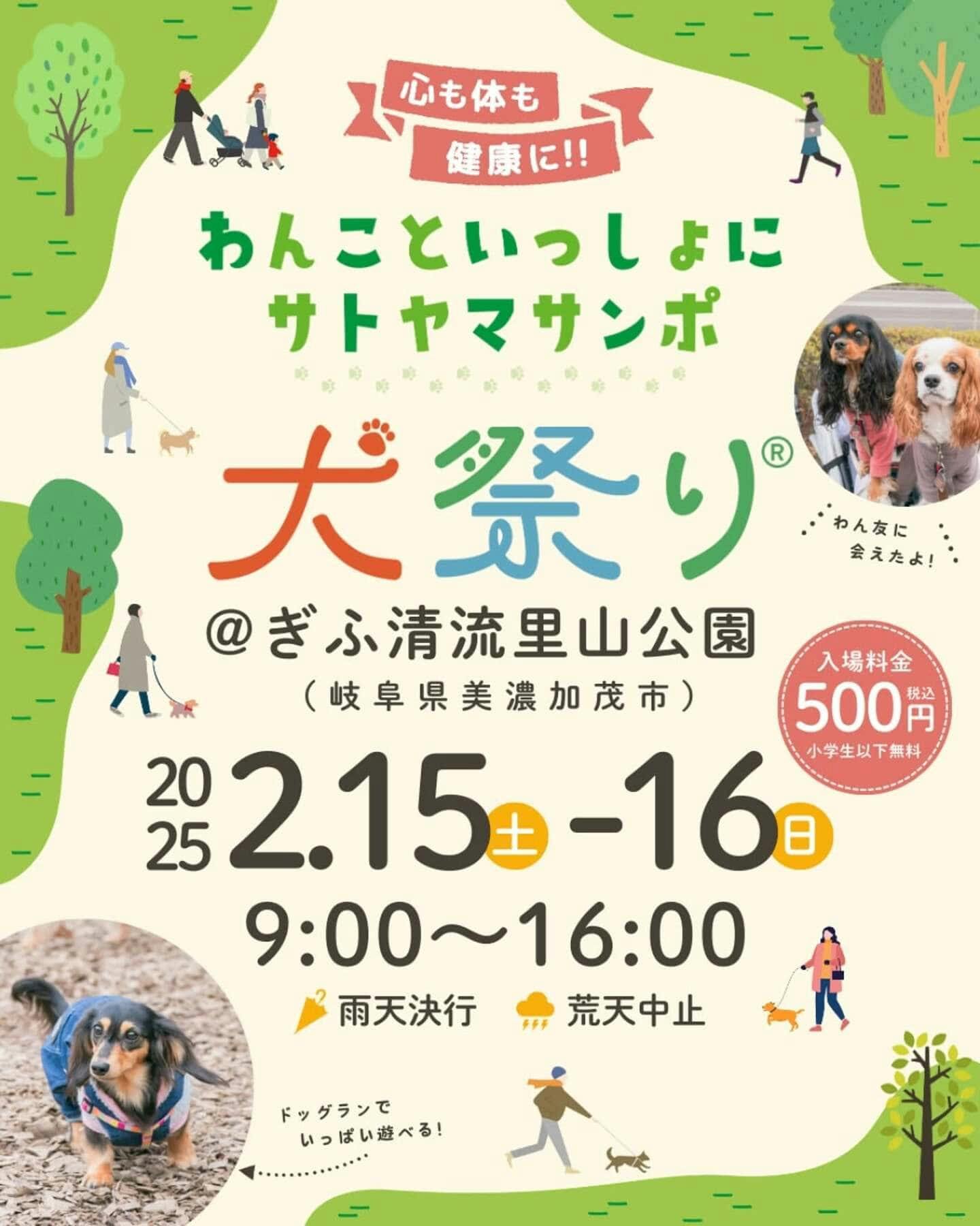 【2/1・ 2/16】犬祭り＠ぎふ清流里山公園（岐阜）