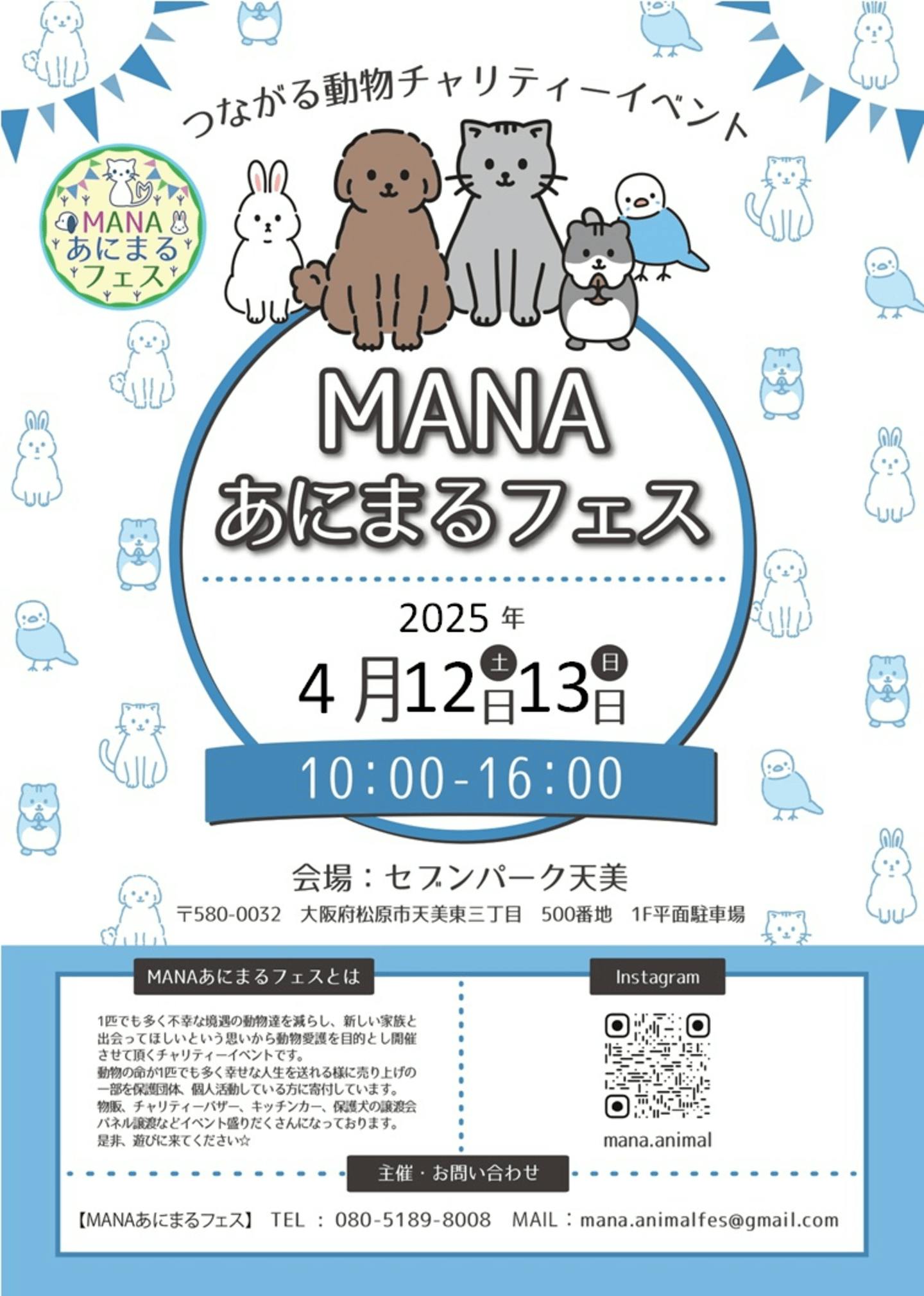 
【2025/4/12・4/13】MANAあにまるフェス in セブンパーク天美（大阪）