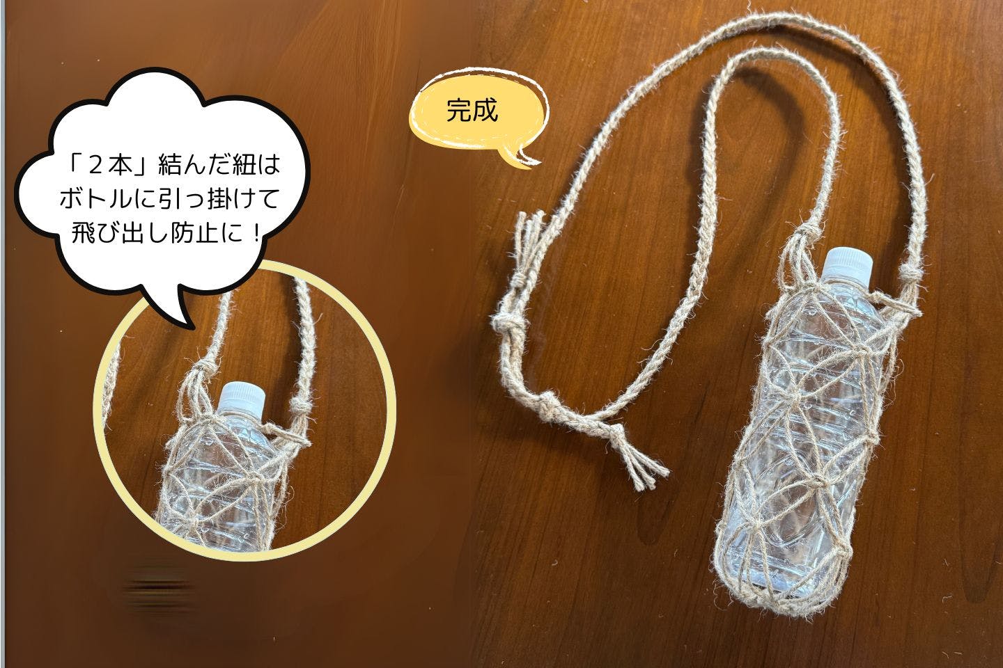 麻紐ペットボトルホルダー　完成