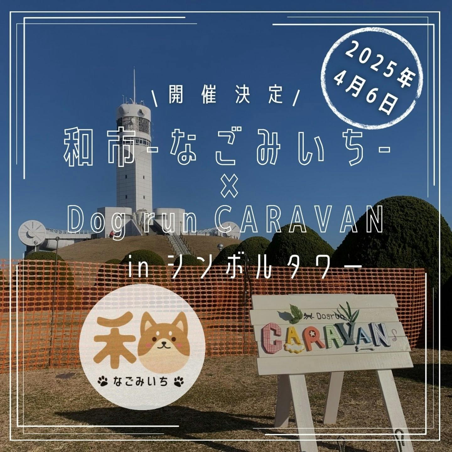 【2025/4/6】和市ーなごみいちー（神奈川）