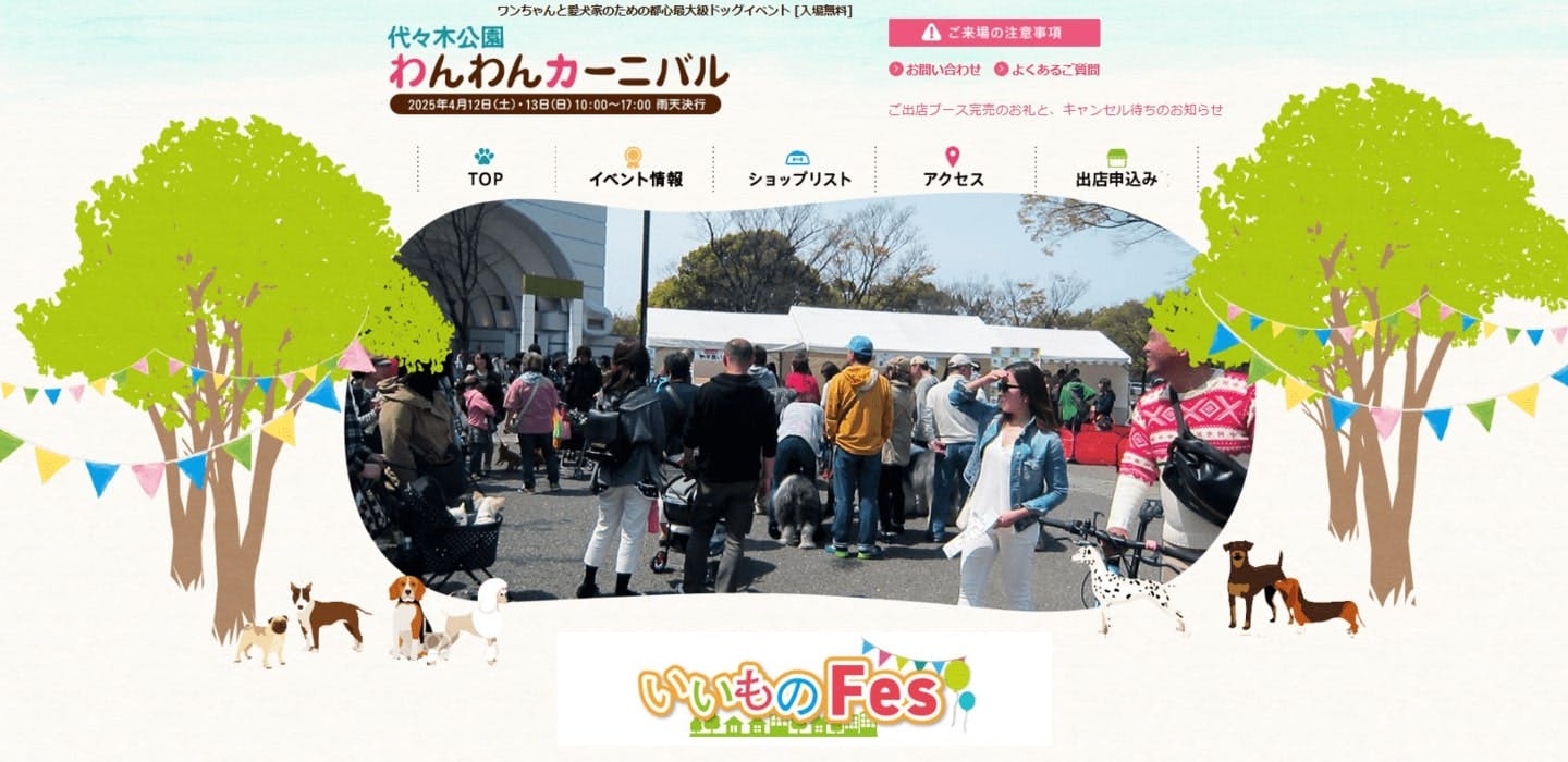 【2025/4/12・4/13】代々木公園わんわんカーニバル 2025（東京）