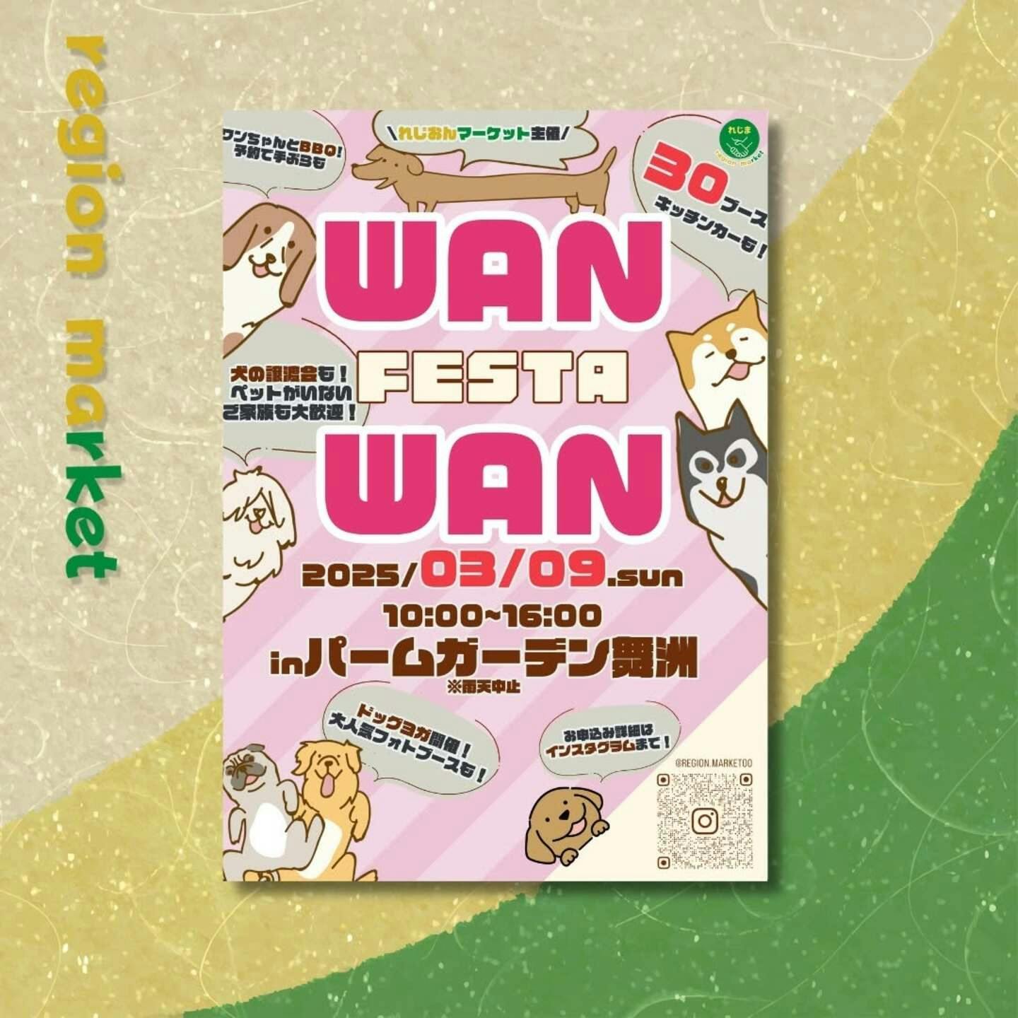 【3/9】第9回 れじおんマーケットわんわんフェスタ in パームガーデン舞洲（大阪）