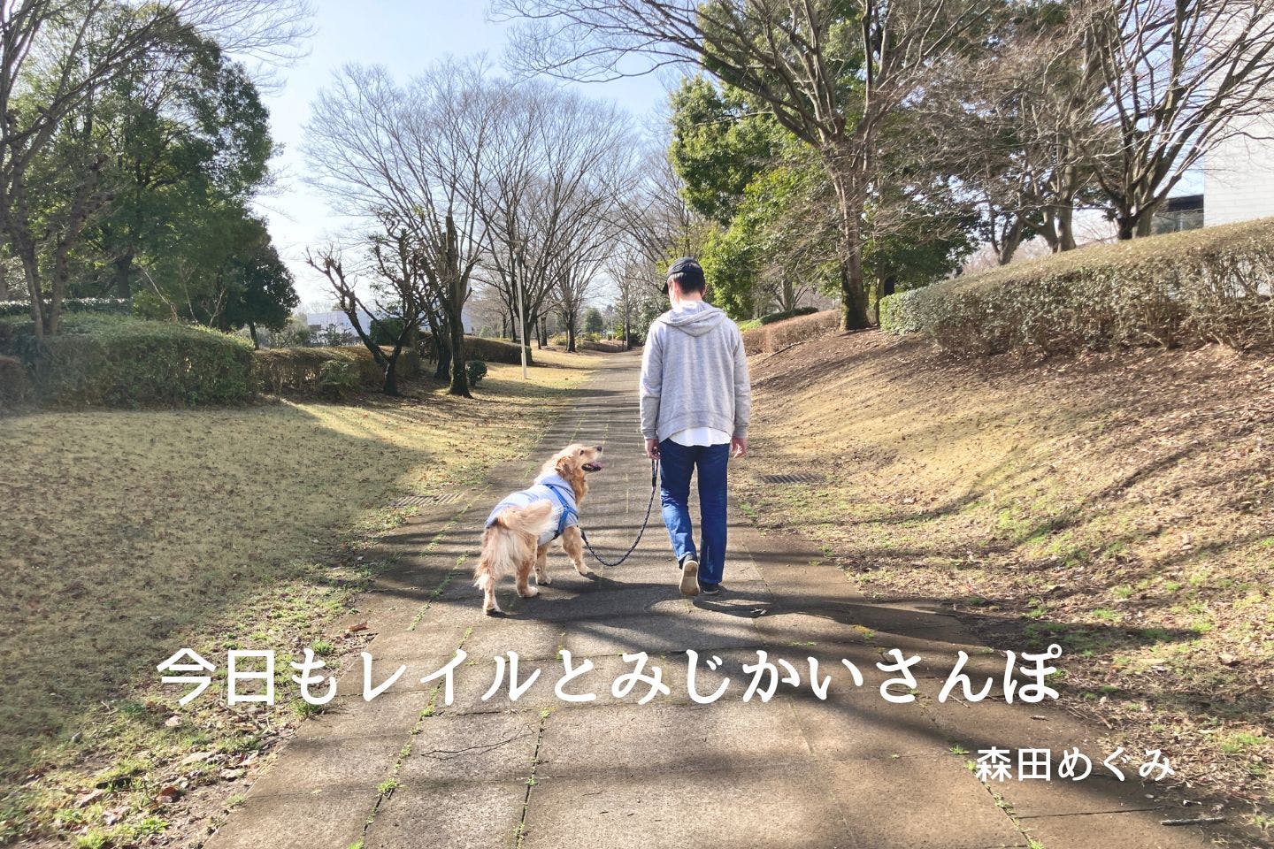 【新連載】今日もレイルとみじかいさんぽ <森田めぐみさんと愛犬>