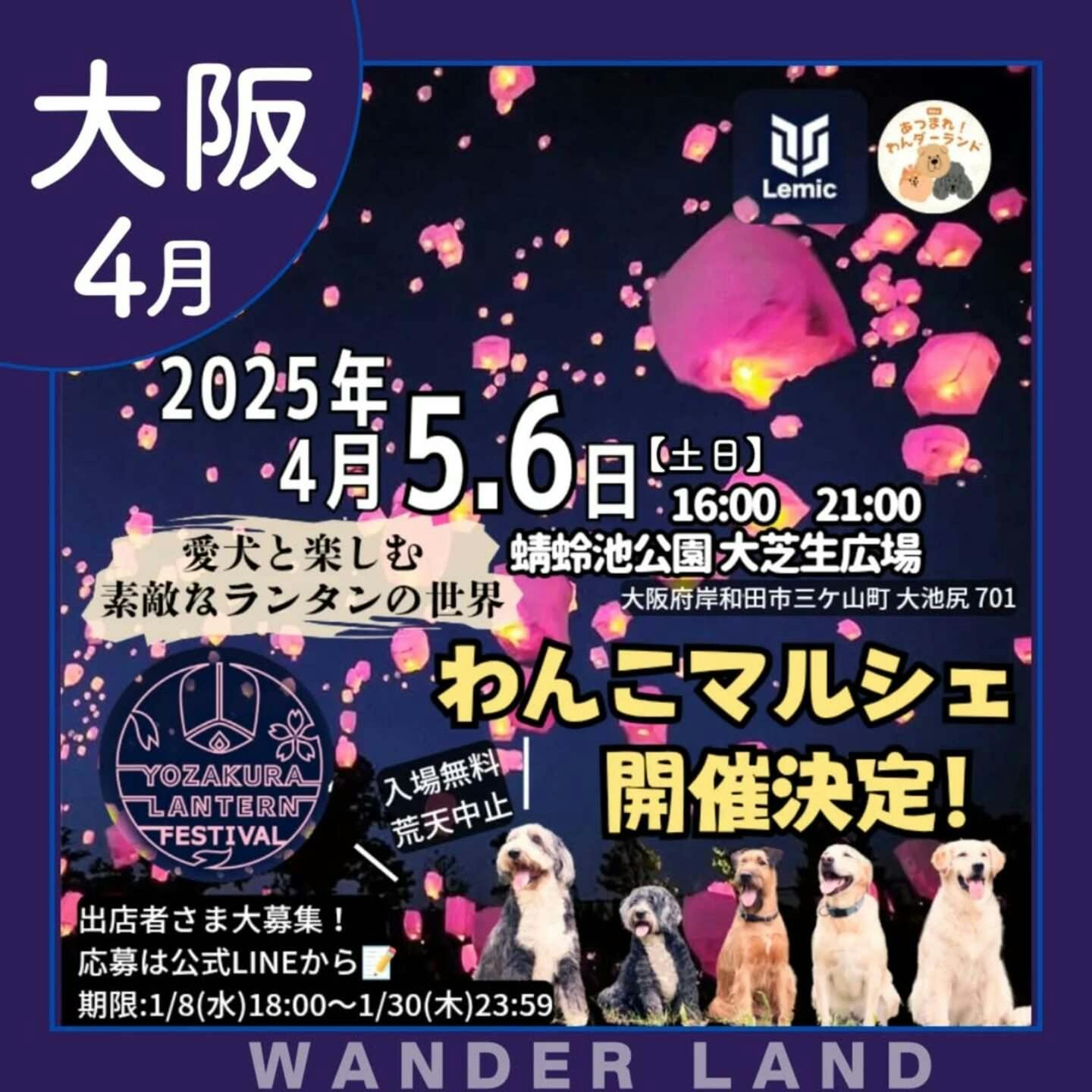 【2025/4/5・4/6】愛犬と楽しむ素敵なランタンの世界（大阪）