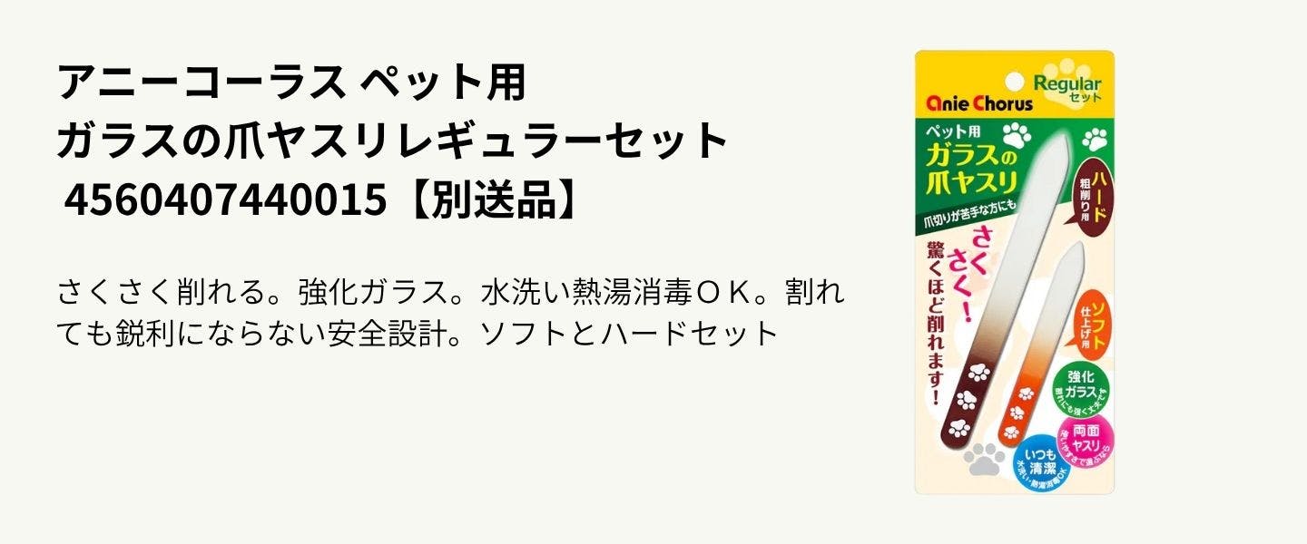 アニーコーラス ペット用 ガラスの爪ヤスリレギュラーセット アニーコーラス ペット用 ガラスの爪ヤスリレギュラーセット