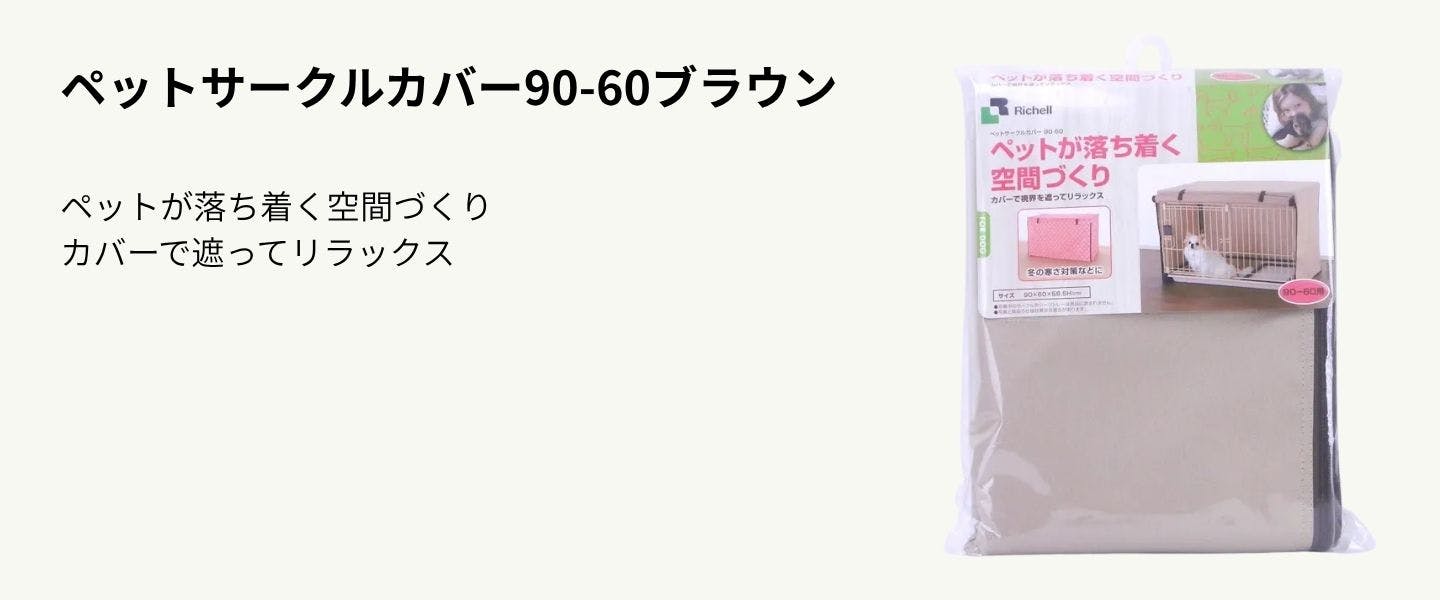 ペットサークルカバー90-60ブラウン ペットサークルカバー90-60ブラウン